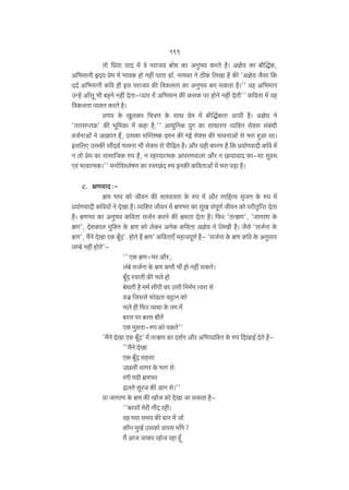 199
Vmo {à`m `mX _| do namO` ~moY H$m AZw^d H$aVo h¡& Ako` H$m ~m¡pÕH$,
A{^_mZr öX` ào_ _| ^mdH$ hmo Zht nmVm S>m°. Zm_da Zo R>rH$ {bIm h¡ H$s 'Ako` O¡gm {H$
XX© A{^_mZr H${d hr Bg namO` H$s {dH$bVm H$m AZw^d H$a gH$Vm h¡&'' `h A{^_mZ
CÝh| Am±gy ^r ~hZo Zht XoVm-ß`ma _| A{^_mZ H$s H$gH$ na hmoZo Zht XoVr'' H${dVm ‘| dh
{dH$bVm ì`ŠV H$aVo h¡&
àU` Ho$ IwbH$a {MÌU Ho$ gmW ào_ _| ~m¡pÕH$Vm Am`r h¡& Ako` Zo
'VmagßVH$' H$s ^y{_H$m _| H$hm h¡,'' AmYw{ZH$ `wJ H$m gmYmaU ì`{ŠV goŠg g§~§Yr
dO©ZmAm| Zo AmH«$m§V h¢, CgH$m _pñVîH$ X‘Z H$s JB© goŠg H$s ^mdZmAm| go ^am hþAm Wm&
Bg{bE CgH$s gm¢X`© ^mdZm ^r goŠg go nr{‹S>V h¡& Am¡a `hr H$maU h¡ {H$ à`moJdmXr H${d _|
Z Vmo ào_ H$m gm_m{OH$ én h¡, Z ahñ`mË_H$ AmdaUdmbm Am¡a Z N>m`mdmX H$m-gm gwú_
Ed§ ^mdmË_H$&'' _Zmo{díbofU H$m ñdÀN>§X én BZH$s H${dVmAm| _| ^am n‹S>m h¡&
8. jUdmX :jU ^md H$mo OrdZ H$s emídVVm Ho$ én _| Am¡a gm{hË` g¥OZ Ho$ én _|
à`moJdmXr H${d`m| Zo XoIm h¡& ì`{ŠV OrdZ _| jU^a H$m gwI g§nyU© OrdZ H$mo narV¥{ßV XoVm
h¡& jU^a H$m AZw^d H${dVm gO©Z H$aZo H$s j‘Vm XoVm h¡& {$a 'VËjU', 'OmJaU Ho$
jU', XoeH$mb _w{ŠV Ho$ jU H$mo boH$a AZoH$ H${dVm Ako` Zo {bIr h¡& O¡go 'gO©Zm Ho$
jU', _¢Zo XoIm EH$ ~y±X'. hmoVo h¡ jU' H${dVmE± _hËdnyU© h¡- "gO©Zm Ho$ jU H${d Ho$ AZwgma
bå~o Zhr hmoVo''' EH$ jU-^a Am¡a;
b§~o gO©Zm Ho$ jU H$^r ^r hmo Zht gH$Vo&
~y±X ñdmVr H$s ^bo hmo
~oYVr h¡ __© grnr H$m Cgr {Z_©_ Ëdam go
dO« {Oggo $moS>Vm MÅ>mZ H$mo
^bo hr {$a ì`Wm Ho$ V_ _|
~ag na ~ag ~rV|
EH$ _wŠVm-én H$mo nH$Vo''
'_¡Zo XoIm EH$ ~y±X' _| VËjU H$m Xe©Z Am¡a A{^ì`{ŠV Ho$ én {XImB© XoVo h¡''_¡Zo XoIm
EH$ ~y±X ghgm
CN>br gmJa Ho$ ^mJ go:
a§Jr J`r jU^a
‹T>bVo gwaO H$s AmJ go&''
`m OmJaU Ho$ jU H$s ImoO H$mo XoIm Om gH$Vm h¡''~agm| _oar ZtX ahr&
dh J`m g_` H$s Yma _| Omo
H$m¡Z _wI© CgH$mo dmng _m±Jo?
_¢ AmO OmH$a ImoO ahm hÿ±

 