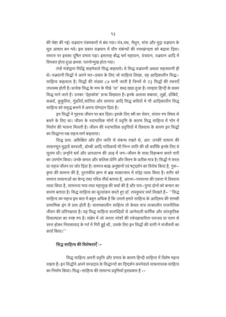 13
H$s Moï>m H$s JB©& dO«¶mZ n§M‘H$mam| ‘o ~§Y J¶m& ‘§Ì,‘Y, ‘¡WwZ, ‘m§g Am¡a ‘wÐm dO«¶mZ Ho$
‘yc AmYma ~Z J¶o& Bg àH$ma dO«¶mZ ‘| ¶m¡Z g§~§ÝYm| H$s ñdÀN>§ÝXVm H$mo ~‹T>mdm {X¶m&
g‘mO na BgH$m Xÿ{fV à^md n‹S>m& BgVah ~m¡Õ Y‘© ‘hm¶mZ, ¶§Ì¶mZ, dO«¶mZ Am{X ‘|
{d^³V hmoVm hþAm H«$‘e: nVZmoÝ‘wI hmoVm J¶m&
V§Ìm| ‘§ÌmoÛmam {g{Õ MmhZodmco {gÕ H$hcm¶o& ¶o {gÕ dO«¶mZr AWdm ghO¶mZr hr
Wo& dO«¶mZr {gÕm| Zo AnZo ‘V-àMma Ho$ {cE Omo gm{hË¶ {cIm, dh Am{XH$mcrZ {gÕgm{hË¶ H$hcmVm h¡& {gÕm| H$s g§»¶m 84 ‘mZr OmVr h¡ {OZ‘| go 23 {gÕm| H$s aMZmE±
CncãY hmoVr h¡& àË¶oH$ {gÕ Ho$ Zm‘ Ho$ nrN>o "¶m' eãX IS>m hþAm h¡& gah¶m {hÝXr Ho$ àW‘
{gÕ ‘mZo OmVo h¡& CZH$m "XohmH$moe' J«ÝW {d»¶mV h¡& BZHo$ Acmdm e~a¶m, cwP°, S>mo§{~¶°,
H$i¶°, Hw$Hw$[anm, ‘w§S>[a¶°,em§{Vnm Am¡a dmUmnm Am{X {gÕ H${d¶m| ‘o ^r Am{XH$mcrZ {gÕ
gm{hË¶ H$mo g‘¥Õ ~ZmZo ‘| AnZm ¶moJXmZ {X¶m h¡&
BZ {gÕm| Zo J¥hñW OrdZ na ~c {X¶m& BgHo$ {cE ór H$m godZ, g§gma én {df¶ go
~MZo Ho$ {cE Wm& OrdZ Ho$ ñdm^m{dH$ ^moJm| ‘| àd¥{Îm Ho$ H$maU {gÕ gm{hË¶ ‘| ^moJ ‘o§
{Zdm©U H$s ^mdZm {‘cVr h¡& OrdZ H$s ñdm^m{dH$ àd¥{Îm¶m| ‘| {dídmg Ho$ H$maU BZ {gÕm|
H$m {gÕmÝV nj ghO ‘mJ© H$hcm¶m&
{gÕ àm¶: A{e{jV Am¡a hrZ Om{V go g§~ÝY aIVo Wo, AV: CZH$s gmYZm H$s
gmYZ^yV ‘wÐm¶| H$mnmcr, S>moå~r Am{X Zm{¶H$m¶| ^r {ZåZ Om{V H$s Wr ³¶m¢{H$ BZHo$ {cE ¶o
gwc^ Wr& CÝhm|Zo Y‘© Am¡a AmÜ¶mË‘ H$s Am‹S> ‘| OZ-OrdZ Ho$ gmW {d‹S>å~Zm H$aVo Zmar
H$m Cn^moJ {H$¶m& CZHo$ H$‘c Am¡a H${ce ¶mo{Z Am¡a {eíZ Ho$ àVrH$ ‘mÌ h¡& {gÕm| Zo gac
¶m ghO OrdZ na Omoa {X¶m h¡& g‘ñV ~mø AZwð>mZm| Ed§ fQ²>Xe©Z H$m {damoY {H$¶m h¡, Jwê$H¥$nm H$s H$m‘Zm H$s h¡, nwñVH$s¶ kmZ go ~«÷ gmjmËH$ma ‘| g§Xoh ì¶º$ {H$¶m h¡& eara H$mo
g‘ñV gmYZmAm| H$m Ho$ÝÐ VWm n{dÌ VrW© ~Vm¶m h¡, AmË‘m-na‘mË‘m H$s EH$Vm ‘| {dídmg
ì¶º$ {H$¶m h¡, gm‘añ¶ ^md VWm ‘hmgwI H$s MMm© H$s h¡ Am¡a nmn-nwÊ¶ XmoZm| H$mo ~ÝYZ H$m
H$maU ~Vm¶m h¡& {gÕ gm{hË¶ H$m ‘yë¶m§H$Z H$aVo hþE S>m°. am‘Hw$‘ma d‘m© {cIVo h¡- ""{gÕ
gm{hË¶ H$m ‘hËd Bg ~mV ‘| ~hþV A{YH$ h¡ {H$ Cggo h‘mao gm{hË¶ Ho$ Am{Xê$n H$s gm‘J«r
àm‘m{UH$ ‹T>§J go àmá hmoVr h¡& MmaUH$mcrZ gm{hË¶ Vmo Ho$dc ‘mÌ VËH$mcrZ amOZr{VH$
OrdZ H$s à{VÀN>m¶m h¡& ¶h {gÕ gm{hË¶ eVmpãX¶mo§ go AmZodmcr Ym{‘©H$ Am¡a gm§ñH¥${VH$
{dMmaYmam H$m ñnï> én h¡& g§jon ‘| Omo OZVm Zaoem| H$s ñdoÀN>mMm[aVm namO¶ ¶m nVZ go
ÌñV hmoH$a {ZamemdmX Ho$ JV© ‘| {Jar hwB© Wr, CgHo$ {cE BZ {gÕmo| H$s dmUr Zo g§OrdZr H$m
H$m¶© {H$¶m&''
{gÕ gm{hË¶ H$s {deofVmE± …{gÕ gm{hË¶ AnZr àd¥{Îm Am¡a à^md Ho$ H$maU {hÝXr gm{hË¶ ‘| {deof ‘hËd
aIVm h¡& BZ {gÕm|Zo AnZo gåàXm¶ Ho$ {gÕmÝVmo H$m {X½Xe©Z H$aZodmco gmYZmnaH$ gm{hË¶
H$m {Z‘m©U {H$¶m& {gÕ-gm{hË¶ H$s gm‘mÝ¶ àd¥{Îm¶m° BgàH$ma h¡ …-

 