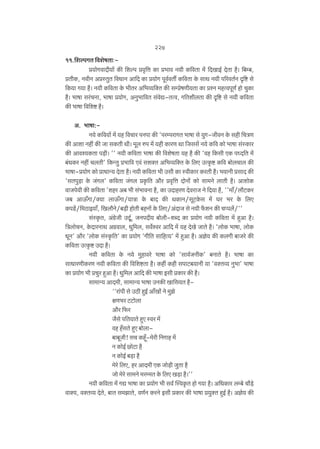 227
11.{eënJV {deofVm…à`moJdmXr`m| H$s {eën àd¥{Îm H$m à^md Z`r H${dVm _| {XImB© XoVm h¡& {~å~,
àVrH$, ZdrZ AàñVwV {dYmZ Am{X H$m à`moJ nyd©dVu H${dVm Ho$ gmW Z`r n[adV©Z Ñ{ï> go
{H$`m J`m h¡& Z`r H${dVm Ho$ ^rVa A{^ì`{ŠV H$s gåàofUr¶Vm H$m àíZ _hËdnyU© hmo MwH$m
h¡& ^mfm ga§MZm, ^mfm à`moJ, AZw^m{dV g§doÚ-VËd, J{VerbVm H$s Ñ{ï> go Z`r H${dVm
H$s ^mfm {d{eï> h¡&
A. ^mfm:Z`o H${d`m| _| `h {dMma nZnm H$s 'naånamJV ^mfm go `wJ-OrdZ Ho$ ghr {MÌU
H$s Amem Zht H$s Om gH$Vr Wr& _yb én _| `hr H$maU Wm {Ogg| Z`o H${d H$mo ^mfm g§ñH$ma
H$s Amdí`H$Vm n‹S>r& '' Z`r H${dVm ^mfm H$s {deofVm `h h¡ H$s 'dh {H$gr EH$ nÜX{V _|
~§YH$a Zht MbVr' {H$ÝVw à^m{d Ed§ geŠV A{^ì`{ŠV Ho$ {bE CËH¥$ï> H${d ~mobMmb H$s
^mfm-à`moJ H$mo àmYmÝ` XoVm h¡& Z`r H${dVm ^r Cgr H$m ñdrH$ma H$aVr h¡& ^dmZr àgmX H$s
'gVnw‹S>m Ho$ O§Jb' H${dVm O§Jb àH¥${V Am¡a àd¥{Îm XmoZmo§ H$mo gm_Zo bmVr h¡& AmemoH$
dmOno`r H$s H${dVm 'eha A~ ^r g§^mdZm h¡, H$m CXmhaU XodamO Zo {X`m h¡, ''_m±/bm¡Q>H$a
O~ AmD$±Jm/Š`m bmD$±Jm/`mÌm Ho$ ~mX H$s WH$mZ/gyQ>Ho$g _| Ka ^a Ho$ {bE
H$nS>|/{_R>mB`m±, {Ibm¡Zo/~‹S>r hmoVr ~hZm| Ho$ {bE/A§XmO go Z`r ¡$eZ H$s Mßnb|/''
g§ñH¥$V, A§J«oOr CXy©, OZnXr` ~mobr-eãX H$m à`moJ Z`r H${dVm _| hþAm h¡&
{ÌbmoMZ, Ho$XmaZmW AJ«dmb, Yw{_b, gd}ída Am{X _| ¶h XoIo OmVo h¡& 'bmoH$ ^mfm, bmoH$
YyZ' Am¡a 'bmoH$ g§ñH¥${V' H$m à`moJ 'Jr{V gm{hË`' _| hþAm h¡& Ako` H$s H$bJr ~mOao H$s
H${dVm CËH¥$ï> CXm h¡&
Z`r H${dVm Ho$ Z`o _whmdao ^mfm H$mo 'gmd©OZrH$' ~ZmVo h¡& ^mfm H$m
gmYmaUrH$aU Z`r H${dVm H$s {d{eï>Vm h¡& H$ht H$hr gnmQ>~`mZr `m 'dŠVì` Zw^m' ^mfm
H$m à`moJ ^r àMwa hþAm h¡& Yw{_b Am{X H$s ^mfm Bgr àH$ma H$s h¡&
gm_mÝ` AmX_r, gm_mÝ` ^mfm CZH$s Im{g`V h¡""am§nr go CR>r hþB© Am±Imo§ Zo _wPo
jU^a Q>Q>mobm
Am¡a {$a
O¡go n{V`mVo hþE ñda _|
dh h±gVo hþE ~mobm~m~yOr! gM H$hÿ±-_oar {ZJmh _|
Z H$moB© N>moQ>m h¡
Z H$moB© ~‹S>m h¡
_oao {bE, ha AmX_r EH$ Omo‹S>r OwVm h¡
Omo _oao gm_Zo _aå_V Ho$ {bE I‹S>m h¡&''
Z`r H${dVm _| JÚ ^mfm H$m à`moJ ^r gd© pñdH¥$V hmo J`m h¡& A{YH$ma bå~o Mm¡‹S>o
dmŠ`, dŠVì` XoVo, ~mV g_PmVo, dU©Z H$aZo Bgr àH$ma H$s ^mfm à`wŠV hþB© h¡& Ako` H$s

 