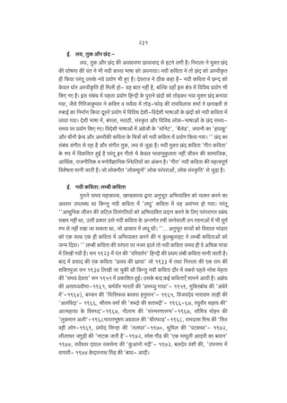 231
B©. b`, VwH$ Am¡a N>§X…b`, VwH$ Am¡a N>§X H$s AdYmaUm N>m`mdmX go hQ>Zo bJr h¡& {Zambm Zo _wŠV N>§X
H$s KmofUm H$s n§V Zo ^r Z`r H$mì` ^mfm H$mo AnZm`m& Z`r H${dVm Zo Vmo N>§X H$mo AñdrH¥$V
hr {H$`m na§Vy CgHo$ Z`o à`moJ ^r hþE h¡& XodamO Zo R>rH$ H$hm h¡- Z`r H${dVm _| N>ÝX H$mo
Ho$db Kmoa AñdrH¥${V hr {_br hmo- `h ~mV Zht h¡, ~pëH$ dhm± Bg joÌ _| {d{dY à`moJ ^r
{H$E JE h¡& Bg g§~§Y _| nhbm à`moJ {hÝXr Ho$ nwamZo N>§Xm| H$mo Vmo‹S>H$a Z`m _wŠV N>§X ~Zm`m
J`m, O¡go {J[aOmHw$_ma Zo H${dÎm d gd¡`m _| Vmo‹S>-$mo‹S> H$s am_{dbmg e_m© Zo N>Zmjar go
é~mB© H$m {Z_m©U {H$`m Xygao à`moJ _| {d{dY Xoer-{dXoer ^mfmAm¡ Ho$ N>§Xm| H$mo Z`r H${dVm _|
bm`m J`m& Xoer ^mfm _|, ~§Jbm, _amR>r, g§ñH¥$V Am¡a {d{dY bmoH$-^mfmAm| Ho$ N>§X g_`g_` na à`moJ {H$E JE& {dXoer ^mfmAm| _| A§J«oOr Ho$ 'gm°ZoQ>', '~¡boS>', OnmZr H$m 'hm`Hy$'
Am¡a MrZr «o$M Am¡a A_arH$s H${dVm Ho$ {MÌm| H$mo Z`r H${dVm _| à`moJ {H$`m J`m& '' N>§X H$m
g§~§Y g§JrV go ahm h¡ Am¡a g§JrV VwH$, b` go Ow‹S>m h¡& Z`r _wŠV N>§X H${dVm 'JrËm H${dVm'
Ho$ én _| {dH${gV hþB© h¡ na§Vy BZ JrVmo _| Ho$db ^mdmZwHw$bVm Zht OrdZ H$s gm_m{OH$,
Am{W©H$, amOZr{VH$ d _Zmod¡km{ZH$ pñW{V`m| H$m A§H$Z h¡& 'JrV' Z`r H${dVm H$s _hËdnyU©
{deofVm _mZr OmVr h¡& Omo bmoH$JrV 'bmoH$YwZm|' bmoH$ na§namAm|, bmoH$ g§ñH¥${V' go Ow‹S>m h¡&
B©. Z`r H${dVm: bå~r H${dVm
nwamZo g_` _hmH$mì`, IÊS>H$mì` Ûmam AZw^yV A{^ì`{ŠV H$mo ì`ŠV H$aZo H$m
Adga CnbãY Wm {H$ÝVw Z`r H${dVm _| 'bKw' H${dVm _| `h Ag§^d hmo J`m& na§Vy
''AmYw{ZH$ OrdZ H$s O{Q>b {dg§J{V`m| H$mo A{^ì`{ŠV àXmZ H$aZo Ho$ {bE na§namJV à~§Y
gj_ Zht Wm, Cgr àH$ma Cgo Z`r H${dVm Ho$ AÝVJ©V aMr OmZodmbr CZ aMZmAm| _| ^r nyU©
én go Zht aIm Om gH$Vm Wm, Omo AmH$ma _| bKy Wr& ''... AZw^yV gË`m| H$mo {demb ^m§S>ma
H$mo EH$ gmW EH$ hr H${dVm _| A{^ì`ŠV H$aZo H$s Z Hw$b~wbmhQ> Zo bå~r H${dVmAmo§ H$mo
OÝ_ {X`m& '' bå~r H${dVm H$s na§nam na ZOa ‹S>mbo Vmo Z`r H${dVm g_` hr do A{YH$ _mÌm
_| {bIr J`r h¡& gZ 1923 _| n§V H$s 'n[adV©Z' {hÝXr H$s àW_ b§~r H${dVm _mZr OmVr h¡&
~mX _| àgmX H$s EH$ H${dVm 'àb` H$s N>m`m' Omo 1933 _| VWm {Zambm H$s EH$ am_ H$s
e{ŠVnwOm gZ 1937 {bIr Om MwH$s Wr {H$ÝVw Z`r H${dVm Xm¡a _| g~go nhbo Zaoe _ohVm
H$s 'g_` XodVm' gZ 1951 _| àH$m{eV hþB©& CgHo$ ~mX H$B© H${dVmE± gm_Zo Am`r h¡& Ako`
H$s AgmÜ`drUm-1961, Y_©dra ^maVr H$s 'à_Ï`w JmWm'- 1959, _w{ŠV~moY H$s 'A§Yoao
_|'-1964), ~ÀMZ H$s '{g{g$g ~aŠg hZw_mZ'- 1965, {dO`Xod Zmam`U gmhr H$s
'Ab{dXm'- 1966, lram_ d_m© H$s 'eãXmo H$s eVmãXr'- 1966-67, aKwdra ghm` H$s'
AmË_hË`m Ho$ {déÜX'-1967, Zrbm^ H$s 'g§ñ_aUmaå^'-1967, gm¡{_Ì _mohZ H$s
'bwH$_mZ Abr'-1968^maV^yfU AJ«dmb H$s 'Mra$m‹S>'-1968, am_Xae {_l H$s '{$a
dhr bmoJ-1969, à_moX {gÝhm H$s 'VbKa'-1970, Yw{_b H$s 'nQ>H$Wm'- 1972,
brbmYa OJw‹S>r H$s 'ZmQ>H$ Omar h¡'-1972, a_oe Jm¡S> H$s 'EH$ _m_ybr AmX_r H$m ~`mZ'
1974, gd}ída X`mb gŠgoZm H$s 'Hw$AmZmo ZXr'- 1972, ~bXod d§er H$s, 'CnZJa _|
dmngr- 1974 Ho$XmaZmW qgh H$s '~mK- AmXr&

 