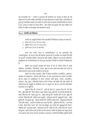 237
H$mo agmßbm{dV ^r& '' ZdJrV Zo N>m`mdmX H$s amo_m{Z`V H$m g§ñH$ma Vmo {H$`m hr Z`r
H${dVm H$mo ^r AnZr ñZo{hV b`mpÝd{V Ed§ ghO ~moYJå`Vm go ghmam {X`m& Z`r H${dVm Ho$
Qw>Q>Vo hþE gm_m{OH$ gamoH$ma H$mo ZdJrV Zo AnZr Cd©a Ed§ geŠV bmoH$m{^ì`{ŠV Ho$ _mÜ`_
go nwZ: g_mO go Omo‹S>Zo H$m à`mg {H$`m'' Am¡a H${dVm H$s XwéhVm H$s OJh ñZo{hb ^md
g§doXZ go ì`{ŠV _Z H$mo P§H¥$V Am¡a PH$PmoaVm ahm h¡&

10.3 ZdJrV H$m {dH$mg
ZdJrV H$m AmYw{ZH$ {dH$mg VrZ H$mbI§S>mo§ _| {d^m{OV H$a XoIm Om gH$Vm h¡&
1. àW_ ñVa (1950 go 1960 VH$)
2. {ÛÎmr` ñVa (1960 go 1970 VH$)
3. V¥Vr` ñVa (1970 go A~ VH$)
àW_ ñVa ñdV§Ì ^maV _| 'Zdamo_m{Z`VVm' go ^am AmemdmXr Am¡a
'`WmWm©oÝ_wIVm' H$m ahm h¡& Zohé H$s {dH$mg g§^mdZmAm| go à^m{dV Z`o boIH$m| H$s nr‹T>r
H$m `h Xm¡a, gm_m{OH$ é{‹T>`mo, na§namAm| Ho$ à{V AmH«$moe, {dÐmoh go ^am ahm h¡& n[aUm_V:
AmYw{ZH$Vm H$m Zdamo_m{Z`VVm H$m à^md Bg H$mbI§S> _| {bIo J`o ZdJrVm| _| {XImB© XoVm
h¡&
{ÛÎmr` ñVa ~XbVr ZJa~moY H$s MoVZm go ^am h¡, {Og_| OrdZ _| Am`r
`m§{ÌH$Vm, AOZ~rnZ, {dg§J{V`m±, g§Ìmg, Hw§$R>m Ho$ gmW ghO J«må` ~moY nm`m OmVm h¡&
ApñVËddmX Ho$ à^md H$m Xm¡a ZdJrVm| na ^r ahm h¡&
V¥Vr` ñVa OrdZ `WmW©Vm, OrdZ _| ~T>Vm gm_m{OH$-amOZr{VH$, AH«$m§VVm,
bmoH$V§Ì H$m ImoIbmnZ, n[adV©Z à{V {Zamem, Ho$ gmW AmnmVH$mb Ho$ AmV§H$ go à^m{dV
ahm h¡& _Zwî` _Z AmYw{ZH$Vm Ho$ H$maU C^aH$a Am`r Hw$ÊR>m, g§Ìmg, AOZ~rnZ,
AZmñWm, D$~, KwQ>Z, nm[adm[aH$ {dKQ>Z VoOr go ¡$bm& ZB© H${dVm H$s Vah ZdJrV ^r
ApñVËddmX H$s AZw^y{V H$m d¡`{ŠVH$ ñVa na AZw^d H$a ahm Wm& Cgr H$s A{^ì`{ŠV
gm_m{OH$ én bo MwH$s h¡&
e§^wZmW qgh H$s '_mÜ`_ _¢', Ohm± XX© Zrbm h¡, am_Xae {_l H$s '_oao {à`
JrV', Hw$±da ~oM¡Z H$s '^rVa gm±H$b-~mha gm°§H$b AZwn Aeof H$s 'dh _oao Jm±d H$s h±gr Wr,
_`§H$ lrdmñVd H$s 'ghgm hþAm Ka', XodoÐ e_m© B§Ð H$s 'nWarbo emoa _| VWm 'Hw$hao H$s
àË`m§Mm' {daoÐ {_l H$s 'A{dam_ Mb _Ywd§Vr', `moJoÐXÎm e_m© H$s 'Iwe~wAm| Ho$ X§e', Ohra
Hw$aoer H$s 'EH$ Qw>H$S>m Yyn', _hoída {Vdmar H$s "haqgJma H$moB© Vmo hmo', R>mHw$aàgmX qgh H$s
'd§er Am¡a _mXb,' C_mH$m§V _mbdr` EH$ Mmdb Zoh arYm', ~wpÜXZmW {_l H$s, 'Omb o$H$
ao _N>oao, lram_ qgh 'eb^' H$s 'nm°M OmoS> ~m±gyar, nmc ^grZ H$s "Iwe~wAm| H$s gm¡JmV'
Z{MHo$Vm H$s 'AmX_H$X I~ao', {dÚmgmJa d_m© Ho$ 'H$mohao H$m Jm±d, a_oe a§OH$ H$s 'hamnZ
Zht Qw>Q>oJm' AmXr ZdJrV H$mam| H$mo JrV Ed§ JrV g§H$bZ ZdJrV Ho$ B{Vhmg H$mo g_¥ÜX H$aVo
ZOa AmVo h¡& BZ_| Anma g§^mdZm H$mo XoIm Om gH$Vm h¡& ZdJrVm| H$s {d{dY àd¥{Îm`m± ahr h¡

 