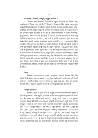 262
KQ>ZmË_H$/{Vbñ_r, Omgygr, AX²^yV CnÝ`mg :'{Vbñ_' eãX Am°Šg$mS>© {S>ŠeZar Ho$ AZwgma J«rH$ ^mfm H$m 'Q>oboñ_m' eãX
Aa~r ^mfm _| '{Vbñ_' ~Zm, A§J«oOr _| 'Q>o{bñ_Z' h¡ {OgH$m AW© h¡- Vm~rO, VWm OmXy Ho$
boI Omo {OgHo$ A{YH$ma _| hmo Cgo bm^ nhþ°MmVo hmo& {hÝXr _| CgH$m AW© h¡ BÝÐOmb, OmXy ,
Abm¡{H$H$ H$maZm‘|& lr ~«OaËZXmg Ho$ AZwgma 'AmíM`©OZH$ H$ënZm Omo {XIbmB© Z nS>o''
Eogo CnÝ`mg ahñ` Ed§ amo_m§M go ^ao hmoVo h¡ {OZ_| ào_H$WmZH$ ^r AË`§V _Zmoa§OH$,
Hw$VwhbOZH$, amoMH$ ~Z OmVo h¡& {hÝXr _| {Vbñ_r, Eoæ`mar CnÝ`mgm| Ho$ OZH$ ~m~y
XodH$sZ§XZ IÌr (1861 go 1913) _mZo OmVo h¡& BÝhm|Zo 'MÝÐH$m§Vm' (gZ 1888 H$m
boIZ {H$`m& BgH$s g$bVm H$mo XoIH$a 'M§ÐH$m§Vm g§VVr' (1894-1905) Ho$ Mm¡~rg
^mJ {bIo& {XZ-XwZr amV Mm¡JwZr H$s Vah BZH$s bmoH${à`Vm ^r ~T>r H$B© A{hÝXr ^mfr`m| Zo
CÝhr CnÝ`mgm| H$mo nT>Zo hoVy {hÝXr {gI br& ~mX _| '^yVZmW' (1907) H$m g¥OZ {H$`m&
CÝht Ho$ nwÌ XwJm©àgmX IÌr Zo 1915 go 1935 Ho$ ~rM Mm¡Xh ^mJ {bIo& XodH$sZ§XZ IÌr
Ho$ AÝ` CnÝ`mgm| _| 'H$mOa H$s H$moR>ar', Hw$gw_ Hw$_mar', draoÝÐdra Am{X à{gÜX h¡& nmR>H$m|
H$s H$m¡Vwhb d¥Îmr H$mo OJmH$a, Cgo CgHo$ OmXyB© _moh _| ~m§Yo aIH$a CZH$m _Zmoa§OZ {H$`m&
{hÝXr _| amo_mÝg H$s na§nam Mb nS>r {d{MÌ KQ>ZmAm| go ^ao CnÝ`mgm| H$m boIZ Xm¡a Bg
H$mb _| Am`m& {Vbñ_ {dÚm H$m à`moJ ^maV _| àmMrZ H$mb go hmoVm Am`m h¡& Bgr Ho$ VhX
AZoH$ bmoH$H$WmE±, {dídmg, na§namE± ~T>r Mbr Am`r& `h ahñ`_`r H$WmE°§ 'M§ÐH$m§V' O¡gr
hr ahr h¡&
Eo`ma
{Vbñ_r CnÝ`mg H$m àmU Eo`ma h¡& 'MÝÐH$m§Vm' CnÝ`mg _| Zm`H$ draoÝÐ qgh
H$mo Vmo '{g©$ AnZr VmH$V H$m ^amogm h¡' na§Vy Eo`ma VoOqgh H$mo 'AnZr VmH$V Am¡a Eo`mar
XmoZm| H$m' ... Eo`mar EH$ {dÚm (hþZa) h¡, {OgH$m _yb gyÌ h¡ YmoIm XoZm... Eo`ma bmoJ _m`m Ho$
CnmgH$ hmoVo h¡& M§ÐH$m§Vm, M§ÐH$m§Vm gÝV{V Ho$ 24 ^mJ Bgr àH$ma Ho$ CnÝ`mg h¡&
Omgwgr CnÝ`mg :{Vbñ_r-Eo`mar go AbJ {H$ñ_ Ho$ Omgygr CnÝ`mg boH$a Jmonmbam_ Jh_ar Zo
{hÝXr _| Yy_ _Mm Xr& BZHo$ AZwXrV, àH$m{eV, _m¡{bH$ VWm Omgwgr H$WmnwñVH$m| H$s g§»`m
200 h¡& bJ^J 100 _m¡{bH$ _mZr OmVr h¡& 'AX^yV bme' (gZ 1896), JwßVMa
(1899), ~oH$gwa H$s $m±gr (gZ-1900), gaH$mar bme (1900), IwZr H$moU'. ~oJwZmh
H$m IyZ', 'O_wZm H$s ^yb', ^`§H$a Mmoar, 'OmXyJaZr _Zmobm' (gZ 1909), S>mHo$ na S>mH$m
(gZ-1910) 'Omgyg M¸$a _|' (gZ-1900) 'IwZr H$m ^oX' (gZ-1910), IyZr H$s
ImoO (gZ- 1910), BÝÐOm{bH$ Omgyg (gZ- 1910) MmB©Z na bme (1907), {H$bo
_| IyZ (1910), ^moOnya H$s R>Jr (gZ- 1911), JwßV ^oX (gZ 1913), Omgyg H$s
Eo`mar (gZ-1914) Am{X à{gÜX h¡& dñVwV: 19 eVr _| A§J«oOr _| ga AmW©a H$mZZ S>m`b
Ûmam (gZ-1859-1930) Ho$ g_` _| Omgygr CnÝ`mg H$m$s bmoH${à`Vm hm{gb H$a
MwHo$ Wo& CgH$m à^md ~§Jbm Am¡a Cggo {hÝXr _| `h na§nam {dH${gV hþB©& ~§Jbm CnÝ`mg

 