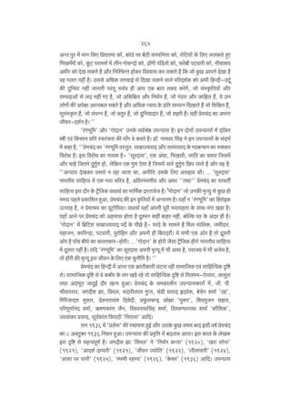 265
AÝV:nwa _| _mZ {H$E {à`V_m H$mo, H$moR>o na ~¡R>r dmad{ZVm H$mo, amo{Q>`m| Ho$ {bE bbH$Vo hþE
{^I_±Jm| H$mo, Hy$Q> nam_e© _| brZ JmoMÝXm| H$mo, T>m|Jr n§{S>Vm| H$mo, $ao~r nQ>dmar H$mo, ZrMme`
A_ra H$mo XoI gH$Vo h¡ Am¡a {ZpíMÝV hmoH$a {dídmg H$a gH$Vo h¡ {H$ Omo Hw$N> AmnZo XoIm h¡
dh JbV Zht h¡& Cggo A{YH$ gÀMmB© go {XIm gH$Zo dmbo n[aXe©H$ H$mo A^r {hÝXr-CXy©
H$s Xw{Z`m Zht OmZVr na§Vy gd©Ì hr Amn EH$ ~mV bú` H$aoJ|, Omo g§ñH¥${V`m| Am¡a
gånXmAm| go bX Zht JE h¡, Omo A{e{jV Am¡a {ZY©Z h¢, Omo J§dma Am¡a Om{hb h¢, do CZ
bmoJm| H$s Anojm AmË_~b aIVo h¡ Am¡a A{YH$ Ý`m` Ho$ à{V gå_mZ {XImVo h¢ Omo {e{jV h¡§,
gwg§ñH¥$V h¢, Omo g§nÝZ h¢, Omo MVwa h¢, Omo Xw{Z`mXma h¢, Omo ehar h¢& `hr ào_M§X H$m AnZm
OrdZ-Xe©Z h¡& ''
'a§J^y{_' Am¡a 'JmoXmZ' CZHo$ gd©loð> CnÝ`mg h¡& BZ XmoZm| CnÝ`mgm| _| X{bV
ór Ed§ {H$gmZ à{V ñdV§ÌVm H$s _m±J do H$aVo h¡& S>m°. Zm_da qgh Zo BZ CnÝ`mgm| Ho$ g§X^©
_| H$hm h¡, ''ào_M§X H$m 'a§J^y{_ dñVwV: gm_«mÁ`dmX Am¡a gm_§VdmX Ho$ JR>~ÝYZ H$m geŠV
{damoY h¡& Bg {damoY H$m Zm`H$ h¡- 'gyaXmg', EH$ A§Ym, {^Imar, Om{V H$m M_ma {Og_|
Am¡a Mmho {OVZo XwJw©U hmo, bo{H$Z EH$ JwU Eogm h¡ {Og_| gmao XwJw©U {N>n OmVo h¡ Am¡a dh h¡:
''AÝ`m` XoIH$a Cggo Z ahm OmVm Wm, AZr{V CgHo$ {bE Aghm` Wr& ... 'gwaXmg'
^maVr` gm{hË` _| EH$ Z`m M[aÌ h¡, A{dñ_aUr` Am¡a A_a ''VWm'' ào_M§X H$m nadVu
gm{hË` Bg Xm¡a Ho$ Q´>¡{OH$ `WmW© H$m _m{_©H$ XñVmdoO h¡& 'JmoXmZ' Omo CZH$s _¥Ë`w go Hw$N> hr
g_` nhbo àH$m{eV hþAm, ào_M§X H$s BZ H¥${V`m| _| AÝ`V_ h¡& `hm± Z 'a§J^y{_' H$m {hamoBH$
CËgmh h¡, Z ào_ml_ H$m `yQ>mo{n`m& `WmW© `hm± AnZr nyar ^`mdhVm Ho$ gmW Z§Jm IS>m h¡&
`hm± AmZo na ào_M§X H$mo Ahgmg hmoVm h¡ Xwí_Z H$ht ~mha Zht, ~pëH$ Ka Ho$ A§Xa hr h¡&
'JmoXmZ' _| {~«{Q>e gm_«mÁ`dmX nX} Ho$ nrN>o h¡- naXo Ho$ gm_Zo h¡ {_b _m{bH$, O_tXma,
_hmOZ, H$m[aÝXm, nQ>dmar, nwamo{hV Am¡a AnZr hr {~amXar& `o g^r EH$ Amoa h¡ Vmo Xygar
Amoa h¡ nm°M ~rKo H$m H$míVH$ma-hmoar& ... 'JmoXmZ' Ho$ hmoar O¡gm Q´>¡{OH$ hramo ^maVr` gm{hË`
_| Xygam Zht h¡& `{X 'a§J^y{_' H$m gyaXmg AnZr _¥Ë`y _| ^r A_a h¡, namO` _| ^r AOo` h¡,
Vmo hmoar H$s _¥Ë`y Bg OrdZ Ho$ {bE EH$ MwZm¡{V h¡& ''
ào_M§X H$m {hÝXr _| AmZm EH$ H«$m§VrH$mar KQ>Zm ahr gm_m{OH$ Ed§ gm{hpË`H$ Ñ{ï>
go& gm_m{OH$ Ñ{ï> go do H$~ra Ho$ g§J IS>o aho Vmo gm{hpË`H$ Ñ{ï> go {Vbñ_-Eoæ`ma, Omgwg
VWm AX^yV OmXwB© Xm¡a IË_ hþAm& ào_M§X Ho$ g_H$mbrZ CnÝ`mgH$mam| _|, Or. nr.
lrdmñVd, OJXre Pm, {d_b, _Xmarbmb JwßV, M§S>r àgmX öX`oe, ~oMoZ e_m© 'CJ«',
{J[aOmXÎm ewŠb, XodZmam`U {XdoXr, àw$bMÝÐ AmoPm '_wŠV', {ednwOZ ghm`,
n[anyUm©Z§X d_m©, F$f^MaU O¡Z, {dídZmWqgh e_m©, {dídå^aZmW e_m© 'H$m¡{eH$',
O`e§H$a àgmX, gy`©H$m§V {ÌnmR>r '{Zambm' Am{X&
gZ 1936 _| 'àbog' H$s ñWmnZm hþB© Am¡a CgHo$ Hw$N> g_` ~mX Bgr df© ào_M§X
H$m 8 AŠQw>~a 1936 {ZYZ hþAm& CnÝ`mg H$s àd¥{Îm _| ~Xbmd Am`m& Bg H$mb Ho$ boIH$
Bg Ñ{ï> go _hËdnyU© h¡& OJXre Pm '{d_b' Zo '{ZY©Z H$Ý`m' (1920), "Iam gmoZm'
(1921), 'AmXe© XånVr' (1921), 'OrdZ Á`mo{V' (1922), "brbmdVr' (1924),
"Amem na nmZr' (1925), "a_Ur ahñ`' (1926), "Ho$ga' (1936) Am{X& CnÝ`mg

 