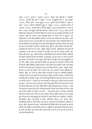 268
gmh~' (1919), Hw$ÝVr Zo 'gwÝXar' (1922), {d_bm Xodr Mm¡YamZr Zo 'H$m{_Zr'
(1923), aËZdVr Xodr e_m© Zo 'gw_{V' (1923) e¡bHw$_mar Xodr Zo 'C_m gwÝXar'
(1924), {J[aOm Xodr Zo 'H$_b Hw$gw_ (1925), Hw$_mar VoOamZr Xr{jV Zo 'öX` H$m
H$m±Q>m' (1928) lr_Vr Á`mo{V_©`r R>mHw$a Zo '_YwdZ' (1933), à^mdVr ^Q>ZmJa Zo
'namO`' (1934), OJXå~m Xodr Zo 'hrao H$s A±JyR>r' (1934) Cfm Xodr {_Ìm Zo 'dMZ H$m
_mob' (1936) VWm Hw$Qw>_ ß`mar Xodr gŠgoZm Zo 'öX` H$m Vmn' (1936) Am{X& BZ ór
bo{IH$mAm| Zo qhXy g_mO _| ór H$s pñW{V H$mo gm_Zo bmZo H$m _hËdnyU© H$m`© {H$`m h¡& ór
ñdV§ÌVm, {ejm H$m g_W©Z CZH$m _hËdnyU© {dMma h¡& Jmonmb am` Ho$ AZwgma ''BZ
bo{IH$mAm| H$m Zmar g§~§Yr Ñ{ï>H$moZ ào_M§X Zo CnÝ`mg H$mo _Ü`dJ© Ho$ gmW OmoS>m, CZH$m
`WmW© CnÝ`mg _| Am`m& CnÝ`mg {dYm OZ gm_mÝ` Ho$ {ZH$Q> Am`r& gm_m{OH$ {dH$mg Ed§
ñdmñW H$s Ñ{ï> go `h _hËdnyU© ^r h¡& AZoH$ {dMma q~XyAm| go gm_m{OH$ n[adV©Z H$s bS>mB©
Bg H$mb Ho$ CnÝ`mgm| _| Am`r h¡& n[adV©Z Ho$db Ñ{ï> H$m Zht h¡ ~pëH$ gm_m{OH$ J{VAdamoYH$m| H$mo Vmo‹S>Zo H$m h¡& na§nam, é{T>`m|, {dH¥$V lÜXmAm|, A§Y{dídmgm| H$mo Vmo‹S>Zo H$s
Amdí`H$Vm na Bg H$mb Ho$ CnÝ`mgm| _| ~b {X`m& Xoe, Xoe H$s ñdV§ÌVm, X{bV, ór,
{H$gmZ H$s XmgVm, bwQ>, CZH$s ñdV§ÌVm, Am¡n{Zdo{eH$ emgZ àUmbr H$m {damoY, Y_©~§YZm|
Ho$ Vmo‹S>H$a gX²^mdZm ¡$bmZo H$s H$mo{ee, _mZdVmdmX, H$ë`mU ^mdZm na Omoa Ed§ Cgr _|
ÑT> AñWm BZ CnÝ`mgm| _| ì`ŠV hþB© h¡& M[aÌ {dH$mg H$s Ñ{ï> go `h H$mb ~hþ_wIr h¡& ha
dJ©, qbJ, àd¥{Îm, ñd^md dmbo nmÌm| Ho$ {d{dY ñVa Bg H$mb Ho$ CnÝ`mgm| _| Am`o h¡& nmÌm|
H$s {OVZr A{YH$ {d{dYVm AHo$bo ào_M§X _| nm`r Om{V h¡ AÝ` {H$gr _| Zht& dÊ`©-{df`
H$m {dñVma ^s Cgr àH$ma hmo MwH$m h¡& na§nam ~ÜX {df` O¡go ào_, l¥§Jma, Omgygr, Eo`mar,
{Vbñ_, Ho$ Xm`ao H$mo VmoS>H$a, Jm±d go boH$a eha VH$, _Ü`dJ© go boH$a ny§OrnVr VH$,
{^Imar, X[aÐ, Z§Jo, bmoJm| H$m OrdZ {MÌU CnÝ`mgm| _| Am`m h¡& àJVrerb Ñ{ï>H$moZ,
OZdmXr ^mdZm H$m C^ma Bgr Xm¡a _| àma§^ hþAm& X{bE Ed§ Zmar Ho$ CÎWmZ, Ho$ {bE n`m©ßV
CnbpãY Bgr g_` {_br& dñVwV: Zmar AnZo g§nyU© pñW{V H$mo boH$a Bg H$mb Ho$ CnÝ`mgmo
_| Am`r h¡& ^maV _| ''CnÝ`mg H$m OÝ_ _Ü`dJ© Ho$ H$maU hþAm, _Ü`dJ© Ho$ {bE _Ü`dJ©
Ûmam hþAm'' Eogm _mZm OmVm h¡& na§Vy S>m°. Zm_da qgh H$hVo h¡ H$s ^maV _| CnÝ`mg H$m CX`
_Ü`dJ© Ho$ _hmJmWm Ho$ én _| Zhr, ~pëH$ {H$gmZ OrdZ H$s _hmJmWm Ho$ én _| hþAm... ^maV
_| _Ü`dJ© Bg bm`H$ Zht Wm {H$ CÝZrgdr eVmãXr _| {H$gr ZB© én {dYm H$mo OÝ_ Xo gHo$
Am¡a AnZr g§ñH¥${V H$m {dH$mg H$a gHo$& '' na§Vy ào_M§X H$mb _| CnÝ`mg gm_m{OH$
n[adV©Z H$s àIa H$m_Zm boH$a Ho$ Am`m& {H$gmZ g_ñ`m amï´>r` g_ñ`m Ho$ én _| àñVwV
hþB©& ór g_ñ`m Ho$ H$B© nhbwAm| H$mo CnÝ`mgm| _| COmJa {H$`m J`m& ñdm{YZVm, Am§XmobZ,
gmåàXm{`H$ EH$Vm, ór-nwéfm| Ho$ g§~§Y, nm[adm[aH$ {dKQ>Z, ào_, XånË` OrdZ,
_yë`{df`H$ g§Kf© H$m OrdZ {MÌU Bg H$mb Ho$ CnÝ`mgm| H$s gO©ZerbVm, {deofVm h¡&
ghO, grYr, ~mobMmb H$s ^mfm, ^mdm{^ì`{ŠV H$s {d{eï> ^§{J_m Am¡a nmR>H$m| Ho$ nT>Zo _|
éMr Ho$ gmW g§~§{YV `m H$ho {M{ÌV g_ñ`m na CÛobrV `m H$ho gmoMZo Ho$ {bE ~mÜ¶ H$aVm
h¡& AZoH$ Z`o {df` Am¡a CgH$m grYm g§~§Y gm_mÝ` dJ© go ahm h¡ `h ^r Bg H$mb Ho$
CnÝ`mg H$s Im{g`V h¡&

 