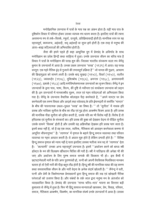 274
_Zmod¡km{ZH$ CnÝ`mg _| nmÌm| Ho$ ^md nj H$m A§H$Z hmoVm h¡& `hr ^md nmÌ Ho$
Ñ{ï>H$moZ {dMma _| n[aUV hmoH$a CgH$m ì`mnH$ én YmaU H$aVm h¡& Bg{bE nmÌm| H$s aMZm
Agm_mÝ` én go VH©$-{dVH©$, ñw$V©, CËgw©$, à{V{H«$`mdmXr hmoVr h¡& _mZ{gH$ ñVa na dh
ahñ`nyU©, H$m_OÝ`, Ah§dmXr, gX² Ah§dmXr `m gwna BJmo hmoVr h¡& EH$ Vah go _Zwî` H$s
A§Va-~mø O{Q>bVmAm| H$s A{^ì`{ŠV hmoVr h¡&
O¡gm H$s h_Zo nhbo hr H$hm AmYw{ZH$ `wJ _| ào_M§X Ho$ A{d^m©d Ho$ gmW
_Zmo{dkmZ H$m àdoe {hÝXr H$Wm gm{hË` _| hþAm& CZHo$ CnÝ`mg OrdZ H$m M[aÌ _mÌ h¡
{dMma Zo nmÌm| Ho$ _Zmo{dkmZ H$s naI ewé H$s& {OgH$m ^maVr` g§ñH$aU dmbm én O¡Z|Ð
Hw$_ma Ho$ CnÝ`mgm| _| Am`m h¡& CZH$m àW_ CnÝ`mg 'naI' (1929) _| Am`m& `h naI
dñVwV: EH$ Jhao Z¡{VH$ Û§X go JwOaZo H$s VZmdnyU© à{H«$`m h¡'' Omo _mZg H$s JwT>Vm, AmMaU
H$s {H«$S>mJwT>Vm H$mo gm_Zo bmVr h¡& CgHo$ ~mX gwIXm (1952), {ddV© (1952), ì`VrV
(1923), O`dÜX©Z (1956), _w{ŠV~moY (1965), AZÝVa (1968), AZm_ñdm_r
(1974), XemH©$ (1983) Am{X _Zmo{dîboeUmË_H$ CnÝ`mgm| H$m g¥OZ {H$`m& O¡Z|Ð Zo BZ
CnÝ`mgm| Ho$ Ûmam ^md, ^mfm, {eën, H$s Ñ{ï> go ZdrZVm Ed§ gmW©H$Vm CnÝ`mg H$mo àXmZ
H$s h¡& BZ CnÝ`mgm| _| _mZemór` gwú_, Vab Ed§ JhZ g§doXZmAmo§ H$mo A{^ì`ŠV {H$`m
J`m h¡& O¡Z|Ð Ho$ CnÝ`mg d¡Mm[aH$ H$mobmhb n¡Xm H$aZodmbo h¡, ''AnZo _mñQ>a na ào_
H$aZodmbr EH$ VéU {dYdm Am¡a AmXe© VWm Ü`o`dmX Ho$ à{V B©_mZXmar go g_{n©V '_mñQ>a'
Ho$ ~rM H$s ^mdZmË_H$ CWb-nwWb 'naI' H$m {df` h¡& '' Vmo 'gwZrVm' _| Zm`H$ h[a
àgÞ Am¡a Zm{`H$m gwZrVm Ho$ ~rM H$m Vrd« Ed§ JwT> hmoVm AmH$f©U {MÌU Am`m h¡& h[a àgÞ
H$s _mZ{gH$ nrS>m gwZrVm H$mo Ð{dV H$aVr h¡, CgHo$ n{V H$m ^r {damoY Zht h¡& {damoY h¡ Vmo
h[aàgÞ Ed§ gwZrVm Ho$ g§ñH$mam| H$m& h[a àgÞ H$s Hw$ð>m H$mo XoIH$a doXZm go nr{S>V gwZrVm
CgHo$ gm_Zo '{ddó' hmoVr h¡ Am¡a CgH$s `h A{¾narjm XoIH$a h[a àgÞ ^mJ OmVm h¡&
Bg_| H$Wm Zht h¡, Omo h¡ dh EH$ Vab, ì`{_l, Z¡{VH$Vm H$mo AmdmhZ H$aZodmbm H$éUm go
Amny[aV OrdZmZw^d'' h¡& 'Ë`mJnÌ' _| _¥Umb Ho$ ~hmZo {hÝXy g_mO ì`dñWm VWm n[adma
ì`dñWm na Jham AmKmV H$aVr h¡& `o AKmV _yH$ hmoVo h¡ bo{H$Z à^mdr hmoVo h¡& '' {d{eï>
{hÝXy g_mO _¥Umb H$mo Ý`m` Zht Xo nmVm Bg{bE CgH$m ^VrOm OO nX go 'Ë`mJnÌ' XoVm
h¡& 'H$ë`mUr' CZH$m AÝ` _hËdnyU© CnÝ`mg h¡& Bg_| ''AWm©OZ H$aZo H$mo ~mÜ` ór
S>m°ŠQ>a Ho$ _Z H$s {dbjU ItMVmZ {M{ÌV H$s J`r h¡& ór Zo nm{Vd«Ë` H$s Anojm ^r H$s
OmE Am¡a AWm©OZ Ho$ {bE nwéf g_mO gånH©$ H$s {ddeVm ^r hmo- Bg H¢$Mr _|
N>Q>nQ>mZodmbr Zmar Ho$ n{V AJa nwamUn§Wr hmo, nËZr H$mo AnZr d¡`{ŠVH$ {_b{H$`V _mZH$a
MbVm hmo Vmo Eogr Zmar H$s nr‹S>m ~hþV Vrd« hmoVr h¡& {hÝXy ór H$s _mZ{gH$ ì`Wm H$s `h H$éU
H$Wm g_gm_m{`H$ OrdZ Ho$ Am¡a Zmar doXZm Ho$ AZoH$ g§X^© ImobVr h¡& '' O¡ZoÝÐ Zo nVr,
nËZr Am¡a ào_r Ho$ {ÌH$moUmË_H$ ào_m»`mZm| Ûmam {hÝXy g_mO H$s OS> Ed§ ImoIbr Z¡{VH$
na§namAm| H$mo COmJa {H$`m h¡& Am¡a g§~§Ym| Ho$ VH©$ Omb Ûmam _Zwî` _Z Ho$ A§VOm©b H$mo
ì`m»`m{`V {H$`m h¡& ào_M§X H$s CnÝ`mg '_mZd M[aÌ-_mÌ' ^mdZm H$m {dñVma ~‹S>r
Hw$ebVm go O¡Z|Ð _| hþAm h¡& {$a ^r qhXy gm_mO _mÝ`VmAm| ImgH$a, ào_, {ddmh, n[adma,
g_mO, Z¡{VH$Vm AmH$f©U, {dH$f©U, H$m _mZ{gH$ g§Kf© CZHo$ CnÝ`mgm| _| Am`m h¡& CgH$m

 