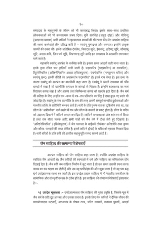 20
gåàXm¶ Ho$ ‘hmnwéfm| Ho$ OrdZ H$mo ^r H$mì¶~Õ {H$¶m& BgHo$ gmW-gmW àM{cV
cmooH$H$WmAm| H$mo ^r H$mì¶mË‘H$ àl¶ {X¶m& ‘w{Z am‘qgh (nmhþS> Xmohm) Am¡a ¶mo{JÝXþ
(na‘mË‘m àH$me) Am{X H${d¶m| Zo ahñ¶mË‘H$ H$mì¶m| H$s ^r aMZm H$s& O¡Z An^«§e gm{hË¶
H$s aMZm H$aZodmco VrZ à{gÕ H${d h¡ - ñd¶§^y nwînXÝV Am¡a YZnmc& BÝhm|Zo CËH¥$ï>
H$mì¶mo| H$s aMZm H$s& BZHo$ A{V[aº$ XodgoZ, {OZXÎm gw[a, ho‘MÝÐ, h[a^Ð gy[a, gmo‘à^y
gy[a, Agam H${d, {OZ Y‘© gy[a, {dnZMÝÐ gy[a Am{X Bg gåàXm¶ Ho$ à»¶m{V aMZmH$ma
‘mZo OmVo h¡&
‘hmH${d ñd¶§^y An^«§e Ho$ gd©loð> H${d h¡& BZH$m g‘¶ AmR>dt eVr ‘mZm OmVm h¡&
BZHo$ Ûmam a{MV Mma H¥${V¶m± ‘mZr OmVr h¡& nX‘M[aÌ (nX²‘M[aV) ¶m am‘M[aV),
[aQ‰>Uo{‘M[aV (A[aï>Zo{‘M[aV AWdm h[ad§enwamU), n§M‘moM[aV (ZmJHw$‘ma M[aV) Am¡a
ñd¶§^y N>ÝX& BZH$s H$s{V© H$m AYmañV§^ nX‘M[aV' h¡& Bg‘| am‘ H$Wm h¡& Bg J«ÝW Ho$
H$maU ñd¶§^y H$mo An^«§e H$m dmë‘rH$s H$hm OmVm h¡& ñd¶§^y Zo AnZr am‘H$Wm H$mo nm±M
IÊ‹S>mo ‘| aIm h¡ Omo dmë‘r{H$ am‘m¶U Ho$ H$m§Ê‹S>mo go {‘cVm h¡& BÝhm|Zo ~mcH$mÊS> H$m Zm‘
{dÚmYa H$mÊS> aIm h¡ Am¡a AaÊ¶ VWm {H${îH$ÝYm H$mÊS> H$mo EH$X‘ hQ>m {X¶m h¡& O¡Z Y‘©
H$s à{Vð>m Ho$ {cE CÝhm|Zo am‘-H$Wm ‘| ¶Ì-VÌ n[adV©Z H$a {XE h¡ VWm Hw$N> ZE àg§J ^r
Omo‹S> {XE h¡& ñd¶§^y Ho$ am‘ dmë‘r{H$ Ho$ am‘ H$s Vah AnZr gånyU© ‘mZdr¶ Xw~©cVmAm| Am¡a
‘mZdr¶ ep³V Ho$ à{V{Z{Y ~ZH$a AmVo h¡& Zmar Ho$ à{V nwê$f ‘mÌ H$m X¥{ï>H$mooU ³¶m Wm, ¶h
grVm Ho$ "A¾rnarjm' dmco àg§J ‘| am‘ Am¡a grVm Ho$ H$WZmo§ go àH$Q> hmoVm h¡& grVm Ho$ M[aÌ
H$mo CXmaVm {XImZo ‘| H${d Zo H$‘mc H$a {X¶m h¡ & H${d Zo am‘H$Wm H$m A§V em§V ag go {H$¶m
h¡ VWm am‘ grVm OZH$ Am{X g^r nmÌm| H$mo O¡Z Y‘© ‘| Xrjm coVo hþE {XIm¶m h¡&
"A[aï>Zo{‘M[aV' (h[ad§enwamU) ‘| O¡Z naånam Ho$ ~mB©gd| VrW©H$ma A[aï>Zo{‘ VWm H¥$îU
Am¡a H$m¡ad. nmÊS>dm| H$s H$Wm d{U©V h¡& Bg‘| H${d Zo Ðm¡nXr Ho$ M[aÌ H$mo EH$X‘ {ZIma {X¶m
h¡& Zmar M[aÌm| Ho$ à{V H${d H$s AmVrH$ ghmZw^y{V ñnîQ> gm‘Zo AmVr h¡&

O¡Z gm{hË¶ H$s gm‘mÝ¶ {deofVmE±
An^«§e gm{hË¶ H$mo O¡Z gm{hË¶ H$hm OmVm h¡, ³¶m|{H$ An^«§e gm{hË¶ Ho$
aM{¶Vm O¡Z AmMm¶© Wo& O¡Z H${d¶mo| H$s aMZmAm| ‘| Y‘© Am¡a gm{hË¶ H$m ‘{UH$m§MZ ¶moJ
{XImB© XoVm h¡& O¡Z H${d O~ gm{hË¶ {Z‘m©U ‘| OwQ> OmVm h¡ Vmo Cg g‘¶ CgH$s aMZm gag
H$mì¶ H$m ê$n YmaU H$a coVr h¡ Am¡a O~ dh Y‘m}nXoe H$s Amoa PwH$ OmVm h¡ Vmo dh nÚ ~Õ
Y‘© CnXoemË‘H$ aMZm ~Z OmVr h¡& Bg CnXoe àYmZ gm{hË¶ ‘| ^r ^maVr¶ OZOrdZ Ho$
gm‘m{OH$ Am¡a gm§ñH¥${VH$ nj Ho$ Xe©Z hmooVo h¡& Bg gm{hË¶ H$s gm‘mÝ¶ {deofVmE± BgàH$ma
h¡ …1) CnXoe ‘ycH$Vm …- CnXoemË‘H$Vm O¡Z gm{hË¶ H$s ‘w»¶ àd¥{Îm h¡, {OgHo$ ‘yc ‘|
O¡Z Y‘© Ho$ à{V Ñ‹T> AmñWm Am¡a CgH$m àMma h¡& BgHo$ {cE O¡Z H${d¶m| Zo X¡{ZH$ OrdZ H$s
à^mdmoËnmXH$ KQ>ZmE±, AmÜ¶mË‘ Ho$ nmofH$ VËd, M[aV Zm¶H$m|, ecmH$m nwê$fm|, AmXe©

 