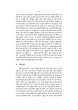 290
_mZr JB©& àgmXOr H$s H$hm{Z`m| Zo H$m¡Vwhb H$s àYmZVm h¡& BZH$s AmoOnyU© g§ñH¥$V-{Zð>
e¡cr H$Wm Ho$ AZwén C{MV dmVmdaU CËnÞ H$a CgHo$ à^md H$mo AË`{YH$ YZr^yV ~Zm
XoVr h¡& AÝVÛªÛ Am¡a ^mdmZwHy$b àH¥${V {MÌU BZH$s {deofVm h¡& M[aÌ-{MÌU,
H$WmonH$WZ Am{X Ho$ H$bmË_H$ ê$n Zo BZH$s H$hm{Z`m| _| Anyd© ZmQ>H$s`Vm, a_Ur`Vm H$m
g_mdoe H$a {X`m h¡& BZ H$hm{Z`m| H$m Amaå^ AX²^wV ZmQ>H$s`Vm Ho$ gmW hmoVm h¡& naÝVw
àgmX H$hmZr H$mo OZdmXr ê$n àXmZ H$aZo _| Ag_W© aho Wo& AnZr g§ñH¥$V-{Zð> àm§Ob
e¡br Am¡a {d{eð> H$Ï` Ho$ H$maU CZH$s H$hm{Z`m± {d{eð> nmR>H$-dJ© VH$ hr gr{_V hmoH$a
ah JB©& hmñ`ag-g_«mQ> Or. nr. lrdmñVd Zo ^r Bgr g_` hmñ`ag àYmZ H$hm{Z`m±
{bIZm Amaå^ {H$`m Am¡a A^yVnyd© bmoH${à`Vm àmá H$s& amOm am{YH$ma_U àgmXqgh H$s
"H$mZm| _| H±$JZm' Zm_H$ H$hmZr ^r AË`ÝV bmoH${à` hþB©& {dídå^aZmW e_m© "H$m¡{eH$' H$s
nhbr H$hmZr "ajm~ÝYZ' gZ² 1911 _| "gañdVr' _o àH$m{eV hþB©& H$m¡{eH$ H$s H$hm{Z`m| _|
nm[adm[aH$ OrdZ H$m {MÌU {deof ê$n _o hþAm h¡& BZH$m nm[adm[aH$ OrdZ H$m AÜ``Z,
{ZarjU, _ZZ Jå^ra Am¡a gyú_ Wm& CZH$s "VmB©' Zm_H$ H$hmZr- Bg Ñ{ï> go C„oIZr¶ h¡&
Bg ¶wJ Ho$ H$hmZr boIH$m| _| ÁdmbmXÎm e_m© Am¡a MVwagoZ emór Ho$ Zm‘ ^r C„oIZr¶ h¡&
gZ² 1915 ‘| MÝÐYa e‘m© Jwboar H$s àW_ H$hmZr "CgZo H$hm Wm' àH$m{eV hþB©& `h H$hmZr
n{dÌ ào_ Ho$ {bE {H$`o JE {Z:ñdmW© ~{bXmZ H$s H$hmZr h¡& ewŠbOr Ho$ eãXm| _| ""Bg_o
`WmW©dmX Ho$ ~rM gwê${M H$s Ma_ _`m©Xm Ho$ ^rVa ^mdwH$Vm H$m Ma_ CËH$f© AË`ÝV
{ZnwUVm Ho$ gmW g§nw{Q>V h¡& ...... BZH$s KQ>ZmE± ~mob ahr h¡, nmÌm| Ho$ ~mobZo H$s Anojm
Zhr&'' Bg H$hmZr Zo JwboarOr H$mo A_a ~Zm {X`m h¡& {hÝXr H$s `hr g~go nhbr gdmªJnyU©
`WmW©dmXr H$hmZr h¡ Omo H$bm Ho$ àË`oH$ A§J na Iar CVaVr h¡& dñVwV: "CgZo H$hm Wm' go
hr {hÝXr-H$hmZr H$m dmñV{dH$ {dH$mg _mZZm Àmm{hE&
~) ào_M§X `wJ …
_§wer ào_M§X Amaå^ _o CXÿ© _| H$hm{Z`m± {bIVo Wo, {OZ_o amï´>r` ^mdZm H$m CÝ_of
ahVm Wm& "gmoOo dVZ' (gZ 1907 _| àH$m{eV) CZH$m nhbm CXÿ© _| {bIm ~hþM{M©V
H$hmZr g§J«h Wm& Cg_| ì`º$ VrIr amï´>r` ^mdZm go ZmamO hmoH$a A§J«oO gaH$ma Zo Cgo OãV
H$a {b`m Wm& BgHo$ ~mX ào_M§X Zo {hÝXr _o H$hm{Z`m± {bIZm àma§^ {H$`m Wm& {hÝXr H$hmZr
Ho$ {ÛVr` CËWmZ Ho$ ApÝV_ MaU _o gm_m{`H$, gm_m{OH$ g_ñ`mAm| H$m {díbofU
H$aZodmbr ào_M§X H$s H$hm{Z`m± àH$me _o AmB© Wr& ào_M§X Ho$ Bg joÌ _| AmZo go {hÝXrH$hmZr-gm{hË` _| EH$ Anyd© n[adV©Z Am J`m& Bggo nyd© Hw$N> gr_m VH$ h_mam H$hmZr
gm{hË` Xÿgao gm{hpË`H$mo Ho$ F$U go AnZm H$m_ MbmVm Am ahm Wm& ào_M§X Zo AmH$a Cgo
ñdmdbå~r ~Zm`m& CZHo$ gå_wI H$hmZr-H$bm Ho$ ê$n Am¡a dñVw XmoZmo H$s g_ñ`mE± Wr
BZHo$ {ZamH$aU Ho$ {bE CÝhm|Zo {d{^Þ gm{hË` H$s H$hmZr-aMZm-{d{Y`mo§ H$m AÜ``Z H$a
ñd`§ AnZr H$hmZr-H$bm Ho$ {eën H$m {Z_m©U {H$`m Am¡a Cgo Ma_ {dH$mg VH$ nhþ°Mm`m& do
OZVm Ho$ boIH$ Wo& AnZr H$hm{Z`m| Ûmam CÝhm|Zo ghómo§ _yH$ Am¡a hrZ-XrZ {H$gmZm| Am¡a
_OXÿam| H$m à{V{Z{YËd {H$`m, Omo nhbo gm[hË` _| ANy>V _mZo OmVo Wo& CZH$s H$hm{Z`m±

 