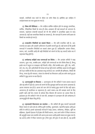 21
lmdH$m|, Vnpñd¶m| VWm nmÌm| Ho$ OrdZ H$m dU©Z {H$¶m h¡& Bgr{cE Bg gm{hË¶ ‘|
CnXoemË‘H$Vm H$m ñda ‘w»¶ ~Z J¶m h¡&
2) {df¶ H$s {d{dYVm …- O¡Z gm{hË¶ Ym{‘©H$ gm{hË¶ hmoZo Ho$ ~mdOyX gm‘m{OH$,
Ym{‘©H$, Eo{Vhm{gH$ {df¶m| Ho$ gmW hr cmoH$-Am»¶mZ H$s H$B© H$WmAm| H$mo AnZmVm h¡&
am‘m¶U, ‘hm^maV gå~ÝYr H$WmAm| H$moo ^r O¡Z H${d¶m| Zo AË¶m{YH$ XjVm Ho$ gmW
AnZm¶m h¡& Ohm± VH$ gm‘m{OH$ {df¶m| H$m gå~ÝY h¡, O¡Z aMZmAm| ‘| cJ^J g^r àH$ma Ho$
{df¶mo§ H$m g‘mdoe hmo J¶m h¡&
3) VËH$mcrZ pñW{V¶m| H$m ¶WmW© {MÌU …- O¡Z H${d amOm{lV Zht Wo, AV:
amOml¶ H$m X~md Am¡a Xa~mar A{Va§OZm go BZH$s aMZmE± ‘wº$ h¡& ¶hr H$maU h¡ {H$ BZH$s
aMZmAm| ‘| VËH$mcrZ pñW{V¶m| H$m ¶WmW© A§H$Z hþAm h¡& Am{XH$mcrZ AmMma-{dMma,
g‘mO, Y‘©, amOZr{V Am{X H$s ghr pñW{V¶m| H$mo OmZZo Ho$ {cE ¶h aMZmE± n¶m©á ê$n ‘|
ghmæ¶H$ {gÕ hmoVr h¡&
4) H$‘©H$mÊ‹S> ê${‹T>¶m| VWm naånamAm| H$m {damoY …- O¡Z An^«§e H${d¶m| Zo ~mø
CnmgZm, nyOm-nmR>, emór¶ kmZ, ê${‹T>¶m| Am¡a naånamAm| H$m Kmoa {damoY {H$¶m h¡, {H$ÝVw
BZHo$ ñda ‘| H$Qw>Vm ¶m naI‹S>Vm Zhr {‘cVr& ‘§{Xa, VrW© emór¶ kmZ, ‘y{V©, dof, Om{V,
dU©, ‘§Ì, V§Ì, ¶moJ Am{X {H$gr ^r g§ñWm H$mo ¶h Zhr ‘mZVo& Mm[a{ÌH$ AWdm ‘Z H$s ewÕVm
H$mo ¶o ha ì¶p³V Ho$ {cE EH$ Amdí¶H$ dñVw ‘mZVo h¡& YZ-gån{Îm H$s j{UH$Vm, {df¶m| H$s
{ZÝXm, ‘mZd Xoh H$s ZídaVm, g§gma Ho$ gå~ÝYm| H$m {‘Ï¶mnZ Am{X H$m dU©Z H$aVo hþE BZ
H${d¶m| Zo ewÕ AmË‘m na ~c {X¶m h¡&
5) AmË‘mZw^y{V na {dídmg …- AmË‘mZw^d H$mo O¡Z H${d¶m| Zo Ma‘ àmáì¶ H$hm h¡
Am¡a ¶h eara ‘| ahVm h¡& AmË‘m H$mo OmZZo Ho$ {cE ew^mew^ H$‘m] H$m j¶ H$aZm Amdí¶H$ h¡&
AmË‘m na‘mË‘m EH$ hr h¡& AmË‘m H$mo OmZ coZo Ho$ níMmV² Hw$N> OmZZo Ho$ {cE Zht ahVm&
AmË‘mZÝX hr gagr^md ¶m ghOmZÝX h¡& AnZo gmYZ-nW H$s ì¶m»¶m H$aZo Ho$ {cE
BÝhm|Zo Ohm±-Vhm± ào‘-^mdZm Ho$ ÚmooVH$ {à¶-{à¶V‘ H$s H$ënZm H$m Aml¶ {c¶m h¡&
BgàH$ma BZ O¡Z H${d¶m| Zo ^moJ go Ë¶mJ H$s, emókmZ go AmË‘kmZ H$s Am¡a H$‘©H$mÊ‹S> go
AmË‘mZw^y{V H$s loð>Vm {gÕ H$s h¡&
6) ahñ¶dmXr {dMmaYmam H$m g‘mdoe …- O¡Z H${d¶m| H$s Hw$N> aMZmE± ahñ¶dmXr
{dMma ^mdZm go AmoV àmoV h¡& ¶mo{JÝÐ ‘w{Z am‘qgh, gwÌ^mMm¶©, ‘hmZpÝX ‘hM¶ Am{X Bg
H$mo{Q> Ho$ H${d h¡& BZH$mo ahñ¶dmXr aMZmAm| ‘| ~mø AmMma, H$‘©H$mÊ‹S>, VrW©d«V, ‘y{V© H$m
~{hîH$ma, Xohê$nr Xodmc¶ ‘| hr B©œa H$s pñW{V ~VmZm, VWm AnZo eara ‘| pñWV na‘mË‘m
H$s AZw^y{V nmH$a na‘ g‘m{Y énr AmZÝX àmá H$aZm Am{X BZH$s gmYZm H$m ‘w»¶ ñda h¡&
¶h AmZÝX eara ‘| pñWV na‘mË‘m Jwê$ ({OZ Jwê$) H$s H¥$nm go àmá hmooVm h¡, ¶h BZH$s

 