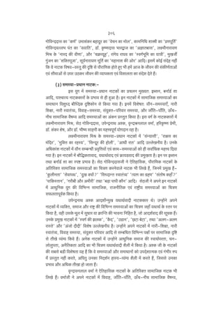 306
Jmo{dÝXXmg H$m 'H$U©' C_me§H$a ~hmXwa H$m 'doMZ H$m _mob', H$m_{Z{Y emór H$m 'àUny{V©'
Jmo{dÝXdëb^ n§V H$m '``m{V', S>m°. H¥$îUXmg ^maÛmO H$m 'AkmV~mg', bú_rZmam`U
{_l Ho$ 'ZmaX H$s drUm', Am¡a 'MH«$ì`yh', am§Jo` amKd H$m 'ñdJ©^y{_ H$m `mÌr', _wIOu
Jw§OZ H$m 'e{ŠVnyOm', gy`©Zmam`U _y{V© H$m '_hmZme H$s Amoa' Am{X& Bg_| H$moB© g§Xoh Zht
{H$ `o ZmQ>H$ {df`-dñVw H$s Ñ{ï> go nm¡am{UH$ hmoVo hþE ^r h_| AmO Ho$ OrdZ H$s g§H$sU©VmAm|
Ed§ gr_mAm| go Cna CR>H$a OrdZ H$s ì`mnH$Vm Ed§ {dembVm H$m g§Xoe XoVo h¢&
(3) g_ñ`m-àYmZ ZmQ>H$:Bg `wJ _| g_ñ`m-àYmZ ZmQ>H$m| H$m àMbZ _w»`V: BãgZ, ~Zm©S>© em
Am{X, nmíMmË` ZmQ>H$H$mam| Ho$ à^md go hr hþAm h¡& BZ ZmQ>H$m| _| gm_m{OH$ g_ñ`mAm| H$m
g_mYmZ {dewÜX ~m¡pÜXH$ Ñ{ï>H$moZ go {H$`m J`m h¡& BZ_| {deofV: `m¡Z-g_ñ`mE±, Zmar
{ejm, Zmar ñdmV§Í`, {ddmh-g_ñ`m, g§`wŠV-n[adma g_ñ`m, Am¡a Om±{V-nm±{V, D$±MZrM gm_m{OH$ d¡få` Am{X g_ñ`mAm| H$m A§H$Z àñVwV {H$`m h¡& Bg dJ© Ho$ ZmQ>H$H$mam| _|
bú_rZmam`U {_l, goR> Jmo{dÝXXmg, CnoÝÐZmW AíH$, d¥ÝXm~Zbmb d_m©, h[aH¥$îU ào_r,
S>m°. e§H$a eof, Am¡a S>m°. ^rî_ gmhZr H$m _hÎdnyU© `moJXmZ ahm h¡&
bú_rZmam`U {_l Ho$ g_ñ`m-àYmZ ZmQ>H$m| _| 'g§Ý`mgr', 'amjg H$m
_§{Xa', '_w{ŠV H$m ahñ`', '{gÝXya H$s hmobr', 'AmYr amV' Am{X CëboIZr` h¡& CZHo$
A{YH$m§e ZmQ>H$m| _| `m¡Z gå~ÝYr àd¥{Îm`m| Ed§ H$m_-g_ñ`mAm| H$mo hr gdm©{YH$ _hÎd {X`m
J`m h¡& BZ ZmQ>H$m| _| ~m¡{ÕH$VmdmX, `WmW©dmX Ed§ «$m`S>dmX H$s à_wIVm h¡& BZ na BãgZ
VWm ~Zm©S>© em H$m ñnï> à^md h¡& goR> Jmo{dÝXXmgOr Zo Eo{Vhm{gH$, nm¡am{UH$ ZmQ>H$m| Ho$
A{V[aŠV gm_m{OH$ g_ñ`mAm| H$m {MÌU H$aZodmbo ZmQ>H$ ^r {bIo h¢, {OZ_| à_wI h¢'Hw$brZVm' 'godmnW', 'XwI Š`m|?' '{gÜXmÝV ñdmV§Í`' 'Ë`mJ H$m J«hU' 'g§Vmof H$hm±?'
"nm{H$ñVmZ', 'Jar~r Am¡a A_rar' VWm '~‹S>m nmnr H$m¡Z' Am{X& goR>Or Zo AnZo BZ ZmQ>H$m|
_| AmYw{ZH$ `wJ H$s {d{^ÝZ gm_m{OH$, amOZr{VH$ Ed§ amï´>r` g_ñ`mAm| H$m {MÌU
g$bVmnyd©H$ {H$`m h¡&
CnoÝÐZmW AíH$ AmXem}Ý_wI `WmW©dmXr ZmQ>H$H$ma Wo& CÝhm|Zo AnZo
ZmQ>H$m| _o§ ì`{ŠV, g_mO Am¡a amï´> H$s {d{^ÝZ g_ñ`mAm| H$m {MÌU Ohm± `WmW© Ho$ ñVa na
{H$`m h¡, dhr CgHo$ _yb _| gwYma `m H«$mpÝV H$s ^mdZm {Z{hV h¡, Omo AmXe©dmX H$s gyMH$ h¢&
CZHo$ à_wI ZmQ>H$m| _| 'ñdJ© H$s PbH$', 'H¡$X', 'CS>mZ', '‹N>Q>m ~oQ>m', VWm 'AbJ-AbJ
amñVo' Am¡a 'A§Omo XrXr' {deof CëboIZr` h¡& CÝhm|Zo AnZo ZmQ>H$m| _o§ Zmar-{ejm, Zmar
ñdmV§Í`, {ddmh g_ñ`m, g§`wŠV n[adma Am{X go gå~{YV {d{^ÝZ njm| na gm_m{OH$ Ñ{ï>
go VrIo ì`§½` {H$`o h¢& AZoH$ ZmQ>H$m| _| CÝhm|Zo AmYw{ZH$ g_mO H$s ñdmW©naVm, YZbmobwnVm, AZ¡{VH$Vm Am{X H$m ^r {MÌU `WmW©dmXr e¡br _o§ {H$`m h¡& AíH$ Or Ho$ ZmQ>H$m|
H$s g~go ~S>r {deofVm `h h¢ {H$ do g_ñ`mAm| Am¡a g_mYmZm| H$mo CnXoemË_H$ Ed§ J§^ra én
_|§ àñVwV Zht H$aVo, A{nVw CZH$m {ZXe©Z hmñ`-ì`§½` e¡br _| H$aVo h¢, {Oggo CZH$m
à^md Am¡a A{YH$ VrIm hmo OmVm h¢&
d¥ÝXmdZbmb d_m© Zo Eo{Vhm{gH$ ZmQ>H$m| Ho$ A{V[aŠV gm_m{OH$ ZmQ>H$ ^r
{bIo h¢& d_m©Or Zo AnZo ZmQ>H$m| _| {ddmh, Om±{V-nm±{V, D$±M-ZrM gm_m{OH$ d¡få`,

 