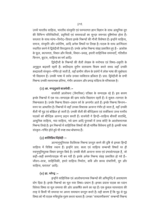 319
CZ_| ^maVr` gm{hË`, ^maVr` g§ñH¥${V Ed§ naånamJV kmZ {dkmZ Ho$ gmW AmYw{ZH$ `wJ
H$s {d{^ÝZ n[apñW{V`m|, àd¥{Îm`m| Ed§ g_ñ`mAm| H$m gwÝXa g_Ýd` Ñ{ï>JmoMa hmoVm h¢&
gabVm Ho$ gmW ì`§½`-{dZmoX-{à`Vm BZHo$ {Z~ÝYm| H$s ZrOr {deofVm h¢& BÝhm|Zo gm{hË`,
g_mO, g§ñH¥${V Am¡a Á`mo{Vf, Am{X AZoH$ {df`m| na {bIm h¡& nmR>H$ Ho$ gmW AmpË_`Vm
ñWm{nV H$aZo _| {ÛdoXrOr {gÜXhñV h¢& CZHo$ AZoH$ {Z~ÝY g§J«h àH$m{eV hþE h¢- AmemoH$
Ho$ y$b, H$ënéVm, {dMma Am¡a {dVH©$, {dMma-àdmh, h_mar gm{hpË`H$ g_ñ`mE±, J{Verb
{MÝVZ, Hy$Q>O, gm{hË` H$m __© Am{X&
{ÛdoXrOr Ho$ {Z~ÝYm| H$s e¡br boIH$ Ho$ _Zmo^md Ed§ {df`-àH¥${V Ho$
AZwHy$b ~XbVr ahVr h¢& H$m{bXmg `wJrZ dmVmdaU {MÌU H$aVo g_` Ohm± CZH$s
eãXmdbr g§ñH¥$V-J{^©V hmo OmVr h¢; dhm± J«m_rU OrdZ Ho$ àg§Jm| _| bmoH$ ^mfm H$s gw~moYVm
^r {dÚ_mZ h¢& CZH$s ^mfm _| gd©Ì CZH$m ì`{ŠVËd Pm±H$Vm h¢& àm`: {ÛdoXrOr Ho$ g^r
{Z~ÝY CZH$s aMZmË_H$ à{V^m, J§^ra AÜ``Z Am¡a àJm‹T> nm§{S>Ë` Ho$ n[aMm`H$ h¡&
(2) Am. ZÝXXwbmao dmOno`r :dmOno`r AmbmoMZm (Ì¡_m{gH$) n{ÌH$m Ho$ gånmXH$ aho h¢& Bg H$maU
BZHo$ {Z~ÝYm| _| EH$ nÌ-gånmXH$ H$s N>mn gd©Ì {dÚ_mZ ahVr h¢& `o ewŠb-naånam Ho$
{Z~ÝYH$ma h¡& CZHo$ {Z~ÝY {dMma-àYmZ dJ© Ho$ AÝVJ©V AmVo h¢& BZHo$ {Z~ÝY {MÝVZ_ZZ na AmYm[aV h¡& {Z~ÝYm| _| Ohm± CZH$m {dMmaH$ AË`ÝV J§^ra hmo OmVm h¢, dhm± CZH$s
e¡br ^r JyT> Ed§ ~mo{Pb hmo OmVr h¡& CZH$s e¡br H$s ~m¡pÜXH$Vm Ed§ VmH$s©H$Vm CÀM ñVar`
nmR>H$m| H$mo ~m¡pÜXH$ AmZÝX àXmZ H$aVr h¢& dmOno`r Zo {hÝXr-gm{hË` ~rgdt eVmpãX,
AmYw{ZH$ gm{hË`, Z`m gm{hË`, Z`o àíZ Am{X nwñVH$mo§ _| CÀM H$mo{Q> Ho$ AmbmoMZmË_H$
{Z~ÝY {bIo h¡& BZ {Z~ÝYm| _| gm{hpË`H$ {df`m| H$s hr _m{_©H$ {ddoMZm hþ`r h¡& BZH$s ^mfm
g§ñH¥$V-J{^©V hmoVo hþ`o ^r ñnï> VWm ~moYJå` h¡§&
(3) em§{V{à` pìXdoXr …AmË_mZw^y{VnaH$ d¡`{ŠVH$ {Z~ÝY àñVwV H$aZo H$s Ñ{ï> go BZH$m {hÝXr
gm{hË` _| {d{eï>> ñWmZ h¢& BÝhm|Zo àm`: H$bm Ed§ gm{hË` gå~ÝYr {df`m| na hr
ñdmZw^y{V_ybH$ {dMma àñVwV {H$`o h¡& CZH$s e¡br AË`ÝV gag Ed§ à^mdmoËnmXH$ h¢, Omo
H$ht-H$ht H$éUmoËnmXH$ ^r ~Z J`r h¢& BZHo$ AZoH$ {Z~ÝY g§J«h àH$m{eV hmo J`o h¢OrdZ-`mÌm, gm{hpË`H$s, h_mao gm{hË` {Z_m©Vm, H${d Am¡a H$mì` g§Mm[aUr, `wJ Am¡a
gm{hË`, YamVb' Am{X&
(4) S>m. ZJoÝÐ …BÝhm|Zo gm{hpË`H$ Ed§ AmbmoMZmË_H$ {Z~ÝYm| H$s A{^d¥pÜX _| AgmYmaU
`moJ {X`m h¡& BZHo$ {Z~ÝYm| H$m _yb ñda {df`-àYmZ h¢& BZH$m à`mg nmR>H$ H$m Ü`mZ
{ddoÀ` {df` `m _yb g_ñ`m H$s Amoa AmH${f©V H$aZo H$m ahm h¢& EH$ Hw$eb ì`maì`mVm H$s
Vah `o {H$gr ^r g_ñ`m na AnZm g_mYmZ àñVwV H$aVo h¡& `hr H$maU h¢ {H$ JyT> go JyT>
{df` H$mo ^r nmR>H$ é{Mnyd©H$ J¥hU H$aVm MbVm h¡§& CZH$m 'gmYmaUrH$aU' gå~ÝYr {Z~ÝY

 