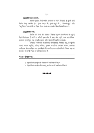 324
(22) {dîUwH$m§V emór :emór _w»`V… {MÝVZerb g_rjH$ Ho$ én _| {d»`mV h¡& BZHo$ VrZ
{Z~§Y g§J«h àH$m{eV h¡- 'Hw$N> MÝXZ H$s, Hw$N H$nya H$s', '{MÝVZ-_wÐm' Am¡a
'AZw{MÝVZ'& emórOr H$m {Z~§Y boIZ CZHo$ JhZ-Jå^ra {dMmam| H$m à{V$bV h¡&
(23) {Z_©b d_m© :{Z_©b d_m© ^maV H$s AmñWm- {dídmg _ybH$ AÝVíMoVZm go g_¥ÜX
{hÝXr {Z~§YH$ma h¢& MrS>m| na Mm±XZr, ha ~m[ae _|, eãX Am¡a ñ_¥{V, H$bm H$m Omo{I_,
T>bmZ go CVaVo hþE, VWm eVãXr Ho$ T>bVo dfm] _| BZHo$ à{gÜX {Z~§Y g§J«h h¢&
Cn`w©ŠV> {Z~§YH$mam| Ho$ A{V[aŠV Zm_da qgh, a_oeMÝÐ emh, a{dÝÐZmW
Ë`mJr, Jmonmb MVwd}Xr, a{dÝÐ H$m{b`m, gwXe©Z _Om{R>`m, à^mH$a lmo{Ì`, H¥$îUXÎm
nmbrdmb, lram_ n[ahma VWm H¥$îU{~hmar {_l Am{X Ho$ Zm_ CëboI{Z` h¡& {Oggo H$hm Om
gH$Vm h¡ {H$ {hÝXr {Z~§Y H$m ^{dî` CÁÁdb h¡&

14.4 ~moY àíZ …1. {hÝXr {Z~§Y gm{hË¶ Ho$ {dH$mg H$mo aoIm§{H$V H$s{OE?
2. {hÝXr {Z~§Y gm{hË¶ ‘| ^maVoÝXþ Ho$ ¶moJXmZ H$m| aoIm§{H$V H$s{OE?

 