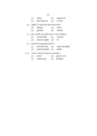 330
(Q>)
(R>)

am‘MÝÐ
amhþb gm§H¥$Ë¶m¶Z

(S>)
(T>)

am‘Hw$‘ma d‘m©
S>m°. ZJoÝÐ

(7) "nw{ï>‘mJ©' H$m OhmO {H$g H${d H$mo H$hm J¶m h¡?
(Q>) H$~raXmg
(S>) KZmZ§X
(R>) VwbgrXmg
(T>) Ho$edXmg
(8) H$m¡Z-gm H${d "EH$ ^maVr¶ AmË‘m' Ho$ Zm‘ go à{gÕ h¡?
(Q>) am‘Zaoe {ÌnmR>r
(S>) ZaoÝÐ e‘m©
(R>) ‘mIZbmb MVwd}Xr (T>) n§V
(9) gañdVr Ho$ g§nmXH$ BZ‘| go H$m¡Z Wo?
(Q>) àVmnZmam¶U {‘l (S>) ‘hmdra àgmX {ÛdoXr
(R>) hOmar àgmX {ÛdoXr (T>) h[aAm¢Y
(10) "Ë¶mJnÌ' CnÝ¶mg Ho$ boIH$ H$m Zm‘ ~VmBE?
(Q>) ¶enmb
(S>) A‘¥Vbmb ZmJa
(R>) O¶e§H$a àgmX
(T>) O¡ZoÝÐHw$‘ma

 