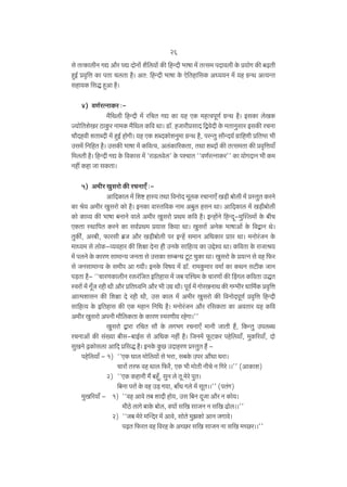 26
go VËH$mcrZ JÚ Am¡a nÚ XmoZmo| e¡{c¶m| H$s {hÝXr ^mfm ‘| VËg‘ nXmdcr Ho$ à¶moJ H$s ~‹T>Vr
hþB© àd¥{Îm H$m nVm McVm h¡& AV: {hÝXr ^mfm Ho$ Eo{Vhm{gH$ AÜ¶¶Z ‘| ¶h J«ÝW AË¶ÝV
ghm¶H$ {gÕ hþAm h¡&
4) dU©aËZmH$a …‘¡{Wcr {hÝXr ‘| a{MV JÚ H$m ¶h EH$ ‘hËdnyU© J«ÝW h¡& BgH$m coIH$
Á¶mo{VeoIa R>mHw$a Zm‘H$ ‘¡{Wc H${d Wm& S>m°. hOmaràgmX {ÛdoXr Ho$ ‘VmZwgma BgH$s aMZm
Mm¡Xhdr eVmãXr ‘| hþB© hmoJr& ¶h EH$ eãXH$moeZw‘m J«ÝW h¡, naÝVw gm¡ÝX¶© J«m{hUr à{V^m ^r
Cg‘| {Z{hV h¡& CgH$s ^mfm ‘| H${dËd, Ac§H$m[aH$Vm, VWm eãXm| H$s VËg‘Vm H$s àd¥{Îm¶m±
{‘cVr h¡& {hÝXr JÚ Ho$ {dH$mg ‘| "amS>cdoc' Ho$ níMmV ""dU©aËZmH$a'' H$m ¶moJXmZ ^r H$‘
Zht H$hm Om gH$Vm&
5) A‘ra Iwgamo H$s aMZmE± …Am{XH$mc ‘| {eï> hmñ¶ VWm {dZmoX ‘ycH$ aMmZmE± I‹S>r ~mocr ‘| àñVwV H$aZo
H$m lo¶ A‘ra Iwgamo H$mo h¡& BZH$m dmñV{dH$ Zm‘ A~wc hgZ Wm& Am{XH$mc ‘| I‹S>r~mocr
H$mo H$mì¶ H$s ^mfm ~ZmZo dmco A‘ra Iwgamo àW‘ H${d h¡& BÝhm|Zo {hÝXÿ-‘wpñc‘m| Ho$ ~rM
EH$Vm ñWm{nV H$aZo H$m gd©àW‘ à¶mg {H$¶m Wm& Iwgam| AZoH$ ^mfmAm| Ho$ {dÛmZ Wo&
VwH$s©, Aa~r, ’$magr ~«O Am¡a I‹S>r~mocr na BÝh| g‘mZ A{YH$ma àmá Wm& ‘Zmoa§OZ Ho$
‘mÜ¶‘ go cmoH$-ì¶dhma H$s {ejm XoZm hr CZHo$ gm{hË¶ H$m CÔoí¶ Wm& H${dVm Ho$ amOml¶
‘| ncZo Ho$ H$maU gm‘mÝ¶ OZVm go CgH$m gå~ÝY Qy>Q> MwH$m Wm& Iwgamo Ho$ à¶ËZ go dh {’$a
go OZgm‘mÝ¶ Ho$ g‘rn Am J¶r& BZHo$ {df¶ ‘| S>m°. am‘Hw$‘ma d‘m© H$m H$WZ gQ>rH$ OmZ
n‹S>Vm h¡- ""MmaUH$mcrZ aº$a§{OV B{Vhmg ‘| O~ npíM‘ Ho$ MmaUm| H$s q‹S>Jc H$[dVm CÕV
ñdam| ‘o§ Jy±O ahr Wr Am¡a à{VÜd{Z Am¡a ^r CJ« Wr& nyd© ‘| JmoaIZmW H$s Jå^ra Ym{‘©H$ àd¥{Îm
AmË‘emgZ H$s {ejm Xo ahr Wr, Cg H$mc ‘| A‘ra Iwgamo H$s {dZmoXnyU© àd¥{Îm {hÝXr
gm{hË¶ Ho$ B{Vhmg H$s EH$ ‘hmZ {Z{Y h¡& ‘Zmoa§OZ Am¡a a{gH$Vm H$m AdVma ¶h H${d
A‘ra Iwgamo AnZr ‘m¡{cH$Vm Ho$ H$maU ñ‘aUr¶ ahoJm&''
Iwgamo Ûmam a{MV gm¡ Ho$ cJ^J aMZmE± ‘mZr OmVr h¢, {H$ÝVw CncãY
aMZmAm| H$s g§»¶m ~rg-~mB©g go A{YH$ Zht h¡& {OZ‘| ’y$Q>H$a nho{c¶m±, ‘wH$[a¶m±, Xmo
gwIZo‹ ‹T>H$mogcm Am{X à{gÕ h¡& BZHo$ Hw$N> CXmhaU àñVwV h¢ nho{c¶m± - 1) ""EH$ Ymc ‘mo{c¶m| go ^am, g~Ho$ Cna Am¢Ym Yam&
Mmam| Va’$ dh Wmc {’$a¡, EH$ ^r ‘moVr ZrMo Z {Jao &&'' (AmH$me)
2) ""EH$ H$hmZr ‘¢ ~hÿ±, gwZ co Vy ‘oao nwV&
{~Zm nam| Ho$ dh C‹S> J¶m, ~m±Y Jco ‘| gyV&&'' (nV§J)
‘wI[a¶m± - 1) ""dh Amdo V~ emXr hmo¶, Cg {~Z XÿOm Am¡a Z H$mo¶&
‘rR>o cmJo ~mHo$ ~moc, ³¶m| g{I gmOZ Z g{I T>moc&&''
2) ""O~ ‘oao ‘pÝXa ‘| Amdo, gmoVo ‘wPH$mo AmZ OJmdo&
n‹T>V {’$aV dh {dah Ho$ AÀN>a g{I gmOZ Zm g{I ‘ÀN>a&&''

 