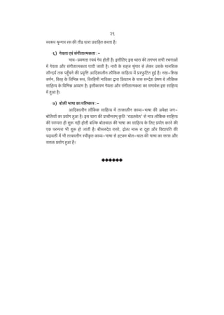 29
ñdê$n l¥ÝJma ag H$s Vrd« Ymam àdm{hV H$aVm h¡&
6) Jo¶Vm Ed§ g§JrVmË‘H$Vm …^md-àdUVm ñd¶§ Jo¶ hmoVr h¡& Bgr{cE Bg Ymam H$s cJ^J g^r aMZmAm|
‘| Jo¶Vm Am¡a g§JrVmË‘H$Vm nm¶r OmVr h¡& Zmar Ho$ ghO l¥§Jma go coH$a CgHo$ ‘mZ{gH$
gm¡ÝX¶© VH$ nhþ±MZo H$s àd¥{Îm Am{XH$mcrZ cm¡{H$H$ gm{hË¶ ‘| àñ’w${Q>V hþB© h¡& ZI-{eI
dU©Z, {dah Ho$ {d{^Þ ê$n, {da{hUr Zm{¶H$m Ûmam {à¶V‘ Ho$ nmg gÝXoe àofU ¶o cm¡{H$H$
gm{hË¶ Ho$ {d{^Þ Am¶m‘ h¡& BgrH$maU Jo¶Vm Am¡a g§JrVmË‘H$Vm H$m g‘mdoe Bg gm{hË¶
‘| hþAm h¡&
7) ~mocr ^mfm H$m n[aîH$ma …Am{XH$mcrZ cm¡{H$H$ gm{hË¶ ‘| VËH$mcrZ H$mì¶-^mfm H$s Anojm OZ~mo{c¶m| H$m à¶moJ hþAm h¡& Bg Ymam H$s àmMrZV‘² H¥${V "amS>cdoc' go ‘mÌ cm¡{H$H$ gm{hË¶
H$s naånam hr ewê$ Zhr hmoVr ~pëH$ ~mocMmc H$s ^mfm H$m gm{hË¶ Ho$ {cE à¶moJ H$aZo H$s
EH$ naånam ^r ewê$ hmo OmVr h¡& ~rgcXod amgmo, ‹T>mocm ‘mê$ am Xÿhm Am¡a {dÚmn{V H$s
nXmdcr ‘| ^r VËH$mcrZ ñdrH¥$V H$mì¶-^mfm go hQ>H$a ~moc-Mmc H$s ^mfm H$m gag Am¡a
geº$ à¶moJ hþAm h¡&

 