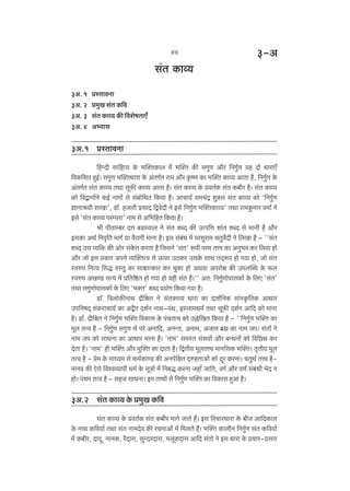 47

3-A

g§V H$mì¶
3A. 1
3A. 2
3A. 3
3A. 4

àñVmdZm
à‘wI g§V H${d
g§V H$mì¶ H$s {deofVmE±
Aä¶mg

3A.1 àñVmdZm
{hÝXr gm{hË¶ Ho$ ^p³VH$mb ‘| ^p³V H$s gJwU Am¡a {ZJw©U ¶h Xmo YmamE±
{dH${gV hþB©& gJwU ^p³VYmam Ho$ A§VJ©V am‘ Am¡a H¥$îU H$m ^p³V H$mì¶ AmVm h¡, {ZJ©wU Ho$
A§VJ©V g§V H$mì¶ VWm gy’$s H$mì¶ AmVm h¡& g§V H$mì¶ Ho$ àdV©H$ g§V H$~ra h¡& g§V H$mì¶
H$mo {dÛmZm|Zo H$B© Zm‘m| go g§~mo{YV {H$¶m h¡& AmMm¶© am‘M§Ð ew³b g§V H$mì¶ H$mo "{ZJw©U
kmZml¶r emIm', S>m°. hOmar àgmX {ÛdoXr Zo Bgo {ZJw©U ^p³VH$mì¶' VWm am‘Hw$‘ma d‘m© Zo
Bgo "g§V H$mì¶ naånam' Zm‘ go A{^{hV {H$¶m h¡&
lr nrVmå~a XÎm ~S>Ïdmb Zo g§V eãX H$s CËn{Îm em§V eãX go ‘mZr h¡ Am¡a
BgH$m AW© {Zd¥{V ‘mJ© ¶m d¡amJr ‘mZm h¡& Bg g§~§Y ‘| naewam‘ MVwd}Xr Zo {bIm h¡ - ""g§V
eãX Cg ì¶{º$ H$s Amoa g§Ho$V H$aVm h¡ {OgZo "gV' ê$nr na‘ VÎd H$m AZw^d H$a {b¶m hmo
Am¡a Omo Bg àH$ma AnZo ì¶p³VËd go D$na CR>H$a CgHo$ gmW VX²ê$n hmo J¶m hmo, Omo g§V
ñdén {ZË¶ {gÕ dñVw H$m gmjmËH$ma H$a MwH$m hmo AWdm Anamoj H$s CnbpãY Ho$ ’$b
ñdén AIÊS> gË¶ ‘| à{V{ð>V hmo J¶m hmo dhr g§V h¡&'' AV: {ZJw©UmonmgH$m| Ho$ {bE "g§V'
VWm gJwUmonmgH$m| Ho$ {bE "^³V' eãX à¶moJ {H$¶m J¶m h¡&
S>m°. {ÌbmoH$sZmW Xr{jV Zo g§VH$mì¶ Ymam H$m Xme©{ZH$ gm§ñH¥${VH$ AmYma
Cn{ZfX² e§H$amMm¶© H$m AÛ¡V Xe©Z ZmW-n§W, Bñbm‘Y‘© VWm gy’$s Xe©Z Am{X H$mo ‘mZm
h¡& S>m°. Xr{jV Zo {ZJw©U ^p³V {dH$mg Ho$ n§MVËd H$mo C„o{IV {H$¶m h¡ - ""{ZJw©U ^p³V H$m
‘yb VËd h¡ - {ZJw©U gJwU go nao AZm{X, AZÝV, AZm‘, AOmV ~«÷ H$m Zm‘ On& g§Vm| Zo
Zm‘ On H$mo gmYZm H$m AmYma ‘mZm h¡& "Zm‘' g‘ñV g§e¶m| Am¡a ~ÝYZmo§ H$mo {d{N>Þ H$a
XoVm h¡& "Zm‘' hr ^p³V Am¡a ‘wp³V H$m XmVm h¡& {ÛVr¶ ‘ybVÎd ‘mZ{gH$ ^p³V& V¥Vr¶ ‘yb
VËd h¡ - ào‘ Ho$ ‘mÜ¶‘ go H$‘©H$mÊS> H$s AZno{jV XéhVmAm| H$mo Xÿa H$aZm& MVwW© VÎd h¡‘mZd H$s Eogo {dídì¶mnr Y‘© Ho$ gyÌm| ‘| {Z~Õ H$aZm Ohm± Om{V, dJ© Am¡a dU© g§~§Yr ^oX Z
hmo& n§M‘ VËd h¡ - ghO gmYZm& BZ VÎdm| go {ZJw©U ^p³V H$m {dH$mg hþAm h¡&

3A.2 g§V H$mì¶ Ho$ à‘wI H${d
g§V H$mì¶ Ho$ àdV©H$ g§V H$~ra ‘mZo OmVo h¢& Bg {dMmaYmam Ho$ ~rO Am{XH$mb
Ho$ ZmW H${d¶m| VWm g§V Zm‘Xod H$s aMZmAm| ‘| {‘bVo h¢& ^p³V H$mbrZ {ZJw©U g§V H${d¶m|
‘| H$~ra, XmXÿ, ZmZH$, a¡Xmg, gwÝXaXmg, ‘byH$Xmg Am{X g§Vmo Zo Bg Ymam Ho$ àMma-àgma

 