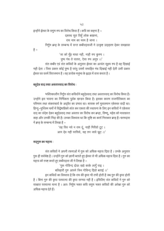 52
BÝhm|Zo B©ída Ho$ gJwU én H$m {damoY {H$¶m h¢ & H${d H$m H$hZm h¡ XeaW gwV {Vhþ± bmoH$ ~ImZm,
am‘ Zm‘ H$m ‘a‘ h¡ OmZm &
{ZJw©U ~«åh Ho$ gå~ÝY ‘| gÝV H$~raXmgOr Zo CËH¥$ï> CXmhaU XoH$a g‘Pm¶m
h¡ "Om H$mo ‘w±h ‘mWm Zhr, Zmhr én Hw$én &
nwîn J§Y Vo nmVam, Eogm én AZwn &&'
g§V H$~ra Ed§ g§V H${d¶m| Ho$ AZwgma B©ída H$m AË¶§V gyú‘ én h¡ dh {XImB©
Zhr XoVm & {Og àH$ma H$moB© nwîn h¡ na§Vw Cg‘| g‘m{hV J§Y {XImB© Zhr XoVr Cgr àH$ma
B©ída Ka Ka‘| {damO‘mZ h¡ & dh àË¶oH$ ‘Zwî¶ Ho$ •X¶ ‘| dmg H$aVm h¡ &
~hþXod dmX VWm AdVmadmX H$m {damoY …
^p³VH$mbrZ {ZJw©U g§V H${d¶m|Zo ~hþXoddmX VWm AdVmadmX H$m {damoY {H$¶m h¡&
CÝhm|Zo Bg ^mdZm H$m {Z{^©H$Vm nwd©H$ IÝS>Z {H$¶m h¡& BgH$m H$maU amOZr{VH$Vm H$m
n[aUm‘ VWm e§H$amMm¶© Ho$ AX²d¡V H$m à^md Wm& emgH$ dJ© ‘wgb‘mZ EHo$ída dmXr Wm&
{hÝXþ-‘wpñb‘ Y‘m} ‘| {dÛofm{¾H$mo em§V H$a EH$Vm H$s ñWmnZm Ho$ {bE BZ H${d¶m| Zo EHo$ída
dmX H$m g§Xoe XoH$a ~hþXoddmX VWm AdVma H$m {damoY H$a ~«åhm, {dîUy, ‘hoe H$mo ‘m¶mJ«ñV
H$hm Am¡a CZH$s qZXm H$s h¡& CZH$m {dídmg Wm {H$ g¥[ï> H$m H$Vm© {ZamH$ma ~«åh h¡& MaUXmg
Z| ~«åh Ho$ gå~ÝY ‘| {bIm h¡ "¶h {ga Zdo Z am‘ Xÿ§, Zmhr {Jar¶mo Qy>Q> &
AmZ Xod Zhr na{g¶o, ¶h VZ Om¶o Ny>Q> &&'
gX²Jwé H$m ‘hËd …
g§V H${d¶m| Zo AnZr aMZmAm| ‘| Jwê$ H$mo A{YH$ ‘hËd {X¶m h¡ & CZHo$ AZwgma
Jwê$ hr gd©loð> h¡ & CÝhm|Zo Jwé H$mo kmZr ~VmVo hþE B©ída go ^r A{YH$ ‘hËd {X¶m h¡ & Jwé H$m
‘hËd H$mo ñnï> H$aVo hþE H$~raXmg Or Zo {bIm h¡ "Jwê$ Jmo{dÝX XmoD$ IS>o H$mHo$ bmJw± nmB &
~{bhmar Jwé AmnZo {OZ Jmo{dÝX {X¶mo ~VmB© &&'
BZ H${d¶m| H$m {dídmg h¡ {H$ am‘ H$s H¥$nm ^r V^r hmoVr h¡ O~ Jwé H$s H¥$nm hmoVr
h¡ & {~Zm Jwé H$s H¥$nm na‘mË‘m H$s H¥$nm gå^d Zhr h¡ & B{g{bE g§V H${d¶m| Zo Jwé H$mo
gmjmV na‘mË‘m ‘mZm h¡ & AV… {ZJw©U ^³V H${d gJwU ^³V H${d¶m| H$s Anojm Jwé H$mo
A{YH$ ‘ôËd XoVo h¢&

 