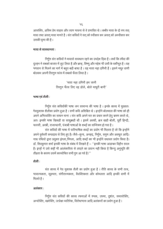 56
Amgp³V, A{g‘ ào‘ gmhg Am¡a Ë¶mJ ^mdZm go do à^m{dV Wo & H$~ra ‘m¶m Ho$ Xmo én gV²
‘m¶m VWm AgV² ‘m¶m ‘mZVo h¡ & g§V H${d¶m| Zo gV² H$mo ñdrH$ma H$a AgV² H$mo AñdrH$ma H$a
CgH$s K¥Um H$s h¡ &
‘m¶m go gmdYmZVm …
{ZJw©U g§V H${d¶m| Zo ‘m¶mgo gmdYmZ ahZo H$m CnXoe {X¶m h¡ & ³¶m| {H$ a‘¡¶m H$s
XþëhZ Zo g~H$mo ~mOma ‘| bwQ> {b¶m h¡ Am¡a ~«åh, {dîUw Am¡a ‘hoe ^r Cgr Ho$ der^yV h¡ & ¶h
^JdmZ go {‘bZo H$m ‘mJ© ‘| ~hþV ~S>r ~mYm h¡ & ¶h ‘m¶m ‘hm R>{JZr h¡ & BgZo ‘Ywa dmUr
~mobH$a AnZr {VaJwU ’$m§g ‘| g~H$mo ’± gm {b¶m h¡ &
"‘m¶m ‘hm R>{JZr h‘ OmZr
{VaJwZ ’±$mg {bE dh S>mobo, ~mobo ‘mYwar ~mZr'
^mfm Ed§ e¡br …
{ZJw©U g§V H${d¶m|H$s ^mfm OZ gm‘mÝ¶ H$s ^mfm h¡ & BZHo$ H$mì¶ ‘| ‘w»¶V…
Jo¶‘w³VH$ e¡brH$m à¶moJ hþAm h¡ & g^r H${d A{e{jV Wo & BÝhm|Zo ~mobMmb H$s ^mfm H$mo hr
AnZo A{^ì¶p³V H$m gmYZ ‘mZm & g§V H${d AnZo ‘V H$m àMma H$aZo hoVw ^«‘U H$aVo Wo,
AV… BZH$s ^mfm {IMS>r ¶m gmYw¸$S>r Wr & Bg‘| AdYr, ~«O IS>r ~mobr, nydu {hÝXr,
’$magr, Aa~r, amOñWmZr, n§Om~r ^mfmAm| Ho$ eãXm| H$m gpå‘lU hmo J¶m h¡ &
g§V H${d¶m| H$s ^mfm ‘| nm[a^m{fH$ eãXm| H$m à¶moJ ^r {‘bVm h¡ Omo {H$ BÝhm|Zo
AnZo nwd©dVr gåàXm¶ go {bE hþE h¡& O¡go-ewÝ¶, AZhX, {ZJw©U, gJwU Am¡a AdYwV Am{X&
ZmW n§{W¶mo Ûmam à¶w³V B§Jbm,qnJbm, Am{X eãXm| H$m ^r BÝhm|Zo ¶WmdV à¶moJ {H$¶m h¡&
S>m°. {edHw$‘ma e‘m© BZH$s ^mfm Ho$ g§~§Y ‘| {bIVo h¢ - ""BZH$s ^mfm AmS>å~a {dhrZ gab
h¡& BÝhm| Zo Cgo H$ht ^r Amb§H$m[aVm go bmXZo H$m à¶ËZ Zhr {H$¶m h¡ {H$ÝVw AZw^y{V H$s
Vrd«Vm Ho$ H$maU Cg‘| H$mì¶mo{MV g^r JwU Am J¶o h¡&''
e¡br …
g§V H$mì¶ ‘| Jo¶ ‘w³VH$ e¡br H$m à¶moJ hþAm h¡ & ar{V H$mì¶ Ho$ g^r VËd,
^mdmË‘H$Vm, gyú‘Vm, g§JrVmË‘H$Vm, d¡¶p³VH$Vm Am¡a H$mo‘bVm Am{X BZH$s dmUr ‘|
{‘bVo h¡ &
Ab§H$ma …
{ZJw©U g§V H${d¶m| H$s H$mì¶ aMZmAm| ‘| énH$, Cn‘m, Ñï>m§V, g‘mgmop³V,
AÝ¶mop³V, dH«$mop³V, CËàojm ì¶{VaoH$, {damoYm^mg Am{X Ab§H$mam| H$m à¶moJ hþAm h¡ &

 