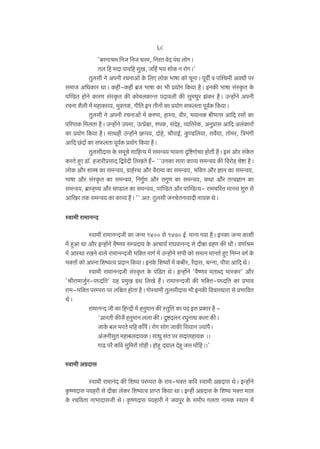 68
'~aZml_ {ZO {ZO Ya_, {ZaV doX n§W bmoJŸ&
Vb {h gXm nmd{h gwI, Oqh§ ^` emoH$ Z amoJŸ&'
Vwbgr Zo AnZr aMZmAm| Ho$ {bE bmoH$ ^mfm H$mo MyZmŸ& nydu d npíM_r AdYr na
g_mO A{YH$ma WmŸ& H$ht-H$ht ~«O ^mfm H$m ^r à`moJ {H$`m h¡Ÿ& BZH$s ^mfm g§ñH¥$V Ho$
npÊS>V hmoZo H$maU g§ñH¥$V H$s H$mo_bH$mÝV nXmdbr H$s gw_Ywa P§H$a h¡Ÿ& CÝhm|Zo AnZr
aMZm e¡br _| _hmH$mì`, _wŠVH$, Jr{V BZ VrZm| H$m à`moJ g$bVm nyd©H$ {H$`mŸ&
Vwbgr Zo AnZr aMZmAm| _| H$éU, hmñ`, dra, ^`mZH$ ~r^Ëg Am{X agmo§ H$m
n[anmH$ {_bVm h¡Ÿ& CÝhm|Zo Cn_m, CËàojm, énH$, g§Xoh, ì`{VaoH$, AZwàmg Am{X Ab§H$mam|
H$m à`moJ {H$`m h¡Ÿ& gmWhr CÝhm|Zo N>ßn`, Xmoho, Mm¡nmB©, Hw$ÊS>{b`m, gd¡`m, Vmo_a, {Ì^§Jr
Am{X N>§Xm| H$m g$bVm nyd©H$ à`moJ {H$`m h¡Ÿ&
VwbgrXmg Ho$ g_yMo gm{hË` _| g_Ýd` ^mdZm Ñ{ï>JmoMa hmoVr h¡Ÿ& Bg Amoa g§Ho$V
H$aVo hþE S>m°. hOmaràgmX {ÛdoXr {bIVo h¢- ""CZH$m gmam H$mì` g_Ýd` H$s {damoh Moï>m h¡Ÿ&
bmoH$ Am¡a emó H$m g_Ýd`, J«mh©ñW Am¡a d¡am½` H$m g_Ýd`, ^{ŠV Am¡a kmZ H$m g_Ýd`,
^mfm Am¡a g§ñH¥$V H$m g_Ýd`, {ZJw©U Am¡a gJwU H$m g_Ýd`, H$Wm Am¡a VËdkmZ H$m
g_Ýd`, ~«måhÊ` Am¡a MÊS>mb H$m g_Ýd`, nmpÊS>V Am¡a nmpÊS>Ë`- am_M[aV _mZg ewé go
Am{Ia VH$ g_Ýd` H$m H$mì` h¡Ÿ& '' AV: Vwbgr OZMoVZmdmXr Zm`H$ WoŸ&
ñdm_r am_mZÝX
ñdm_r am_mZÝXOr H$m OÝ_ 1400 go 1470 B©. _mZm J`m h¡Ÿ& BZH$m OÝ_ H$mer
_| hþAm Wm Am¡a BÝhm|Zo d¡îUd gåàXm` Ho$ AmMm`© amKdmZÝX go Xrjm J«hU H$s WrŸ& dUm©l_
_| AmñWm aIZo dmbo am_mZÝXOr ^{ŠV _mJ© _| CÝhm|Zo g^r H$mo g_mZ _mZVo hþE {ZåZ dJ© Ho$
^ŠVm| H$mo AnZm {eî`Ëd àXmZ {H$`mŸ& BZHo$ {eî`m| _| H$~ra, a¡Xmg, YÝZm, nrnm Am{X WoŸ&
ñdm_r am_mZÝXOr g§ñH¥$V Ho$ n§{S>V WoŸ& BÝhm|Zo "d¡îUd _VmãX ^mñH$a' Am¡a
'lram_mOw©Z-nÜX{V' `h à_wI J«§W {bIo h¢Ÿ& am_mZÝXOr H$s ^{ŠV-nÜX{V H$m à^md
am_-^{ŠV naånam na b{jV hmoVm h¡Ÿ& Jmoñdm_r VwbgrXmg ^r BZH$s {dMmaYmam go à^m{dV
WoŸ&
am_mZÝX Or H$m {hÝXr _| hZw_mZ H$s ñVw{V H$m nX Bg àH$ma h¡ "AmaVr H$sO¡ hZw_mZ bbm H$sŸ& Xwï>XbZ aKwZmW H$bm H$sŸ&
OmHo$ ~b ^aVo _{h H$m±n¡Ÿ& amoJ gmoJ OmH$s {g`mZ Á`m§n¡Ÿ&
A§OZrgwV _hm~bXm`H$Ÿ& gmYw g§V na gXmghm`H$ Ÿ&&
JmT> na¡ H${d gw{_am| VmohrŸ& hmohþ> X`mb Xohþ Og _m|{hŸ&&'
ñdm_r AJ«Xmg
ñdm_r am_mZ§X H$s {eî` naånam Ho$ am_-^ŠV H${d ñdm_r AJ«Xmg WoŸ& BÝhm|Zo
H¥$îUXmg n`har go Xrjm boH$a {eî`Ëd àmßV {H$`m WmŸ& BÝht AJ«Xmg Ho$ {eî` ^ŠV _mb
Ho$ aM{`Vm Zm^mXmgOr WoŸ& H¥$îUXmg n`hmar Zo O`nwa Ho$ g_rn JbVm Zm_H$ ñWmZ _|

 