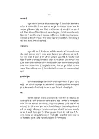 72
H$mì¶e¡br
gJwU am‘^p³V naånam Ho$ H${d ¶m Vmo ñd¶§ {dÛmZ Wo AWdm {dÛmZm| H$s g§J{V go
gm{hË¶ Ho$ Y‘m} Ho$ g§~§Ym| ‘| n¶m©á kmZ àmá H$a MwHo$ Wo& BZHo$ Ûmam Ab§H$ma emó H$s
AdhobZm hþB© h¡& BZH$m AZoH$ H$mì¶ e¡{b¶m| na A{YH$ma Wm& ¶hr H$maU h¡ {H$ am‘ H$mì¶ ‘|
g^r e¡{b¶m| H$s aMZmE± {‘bVr h¢& Bg ‘| à~ÝY Am¡a ‘wº$H$, XmoZm| H$s H$mì¶énm|H$m à¶moJ
{H$¶m J¶m h¡& am‘M[aV ‘mZg ‘| ‘hmH$mì¶, nmd©Vr‘§Jb d OmZH$s ‘§Jb ‘| IÝS>H$mì¶,
H${dVmdbr d Xmohmdbr ‘| ‘w³VH$, [dZ¶ n{ÌH$m ‘| à~ÝY ‘w³V H$m {‘lU, am‘bbmZhNw> ‘|
Jr{V H$mì¶ Ho$ àm¶… g^r VËd {dÚ‘mZ h¡ &
énmonmgZm
gJwU ^p³V nÜX{V ‘| énmonmgZm H$m {d{eð> ñWmZ h¡& Am{X e§H$amMm¶© Zo Zm‘
Am¡a én H$mo ‘m¶m OÝ‘ ‘mZm h¡& eVnW ~«måhU ‘| ~«åh H$mo Aén Am¡a AZm‘ H$hm J¶m h¡,
na§Vw gJwU gmYZm ‘| ^JdmZ Ho$ Zm‘ Am¡a én AmZ§X H$s Aj¶ {Z{Y h¡& Zm‘ Am¡a én hr
^p³V H$m Amaå^ ‘mZm J¶m h¡& am‘^³V H$mo ^JdmZ H$m Zm‘ Am¡a én BVZm {d‘w½Y H$a boVm
h¡, {H$ bm¡{H$H$ N>{d Cg‘| ~mYH$ Zhr§ ~Z gH$Vr& Ama§^ ‘| gJwU CnmgH$ Zm‘én ¶w³V ‘y{V©
g‘j AmH$a CnmgZm H$aVm h¡, naÝVw {Za§Va ^mdZm, qMVZ Ed§ JwU {H$V©Zgo dh AnZo
AmamÜ¶ ‘| Eogm g{Z{dï> hmo OmVm h¡, {H$ Cgo {H$gr ^m¡{VH$ CnH$aU H$s Amdí¶H$Vm hr Zhr
ahVr&
Jwé H$s ‘{h‘m
am‘^p³V emIm‘| {ZJw©U g§V H${d¶m| Ho$ g‘mZ gJwU H${d¶m| Zo ^r Jwé H$s ‘{h‘m
JmB© h¡ & am‘ ^p³V Ho$ AZwén Jwé ~«åh H$m à{V{ZYr h¡ & ‘hmH${d VwbgrXmg Ho$ ‘VmZwgma
Jwé Ho$ {~Zm kmZ H$s àm{á Ag§^d h¡ Am¡a kmZ Ho$ A^md ‘| ‘moj H$s àm{á Zht hmoVr &
ag
am‘ ^{º$ gm{hË¶ ‘| am‘H$Wm AË¶§V ì¶mnH$ h¡ & Cg‘| OrdZ H$s {d{dYVmAm| H$m
ghO g{Þdoe h¡ & Cg‘| g^r agm| H$m g‘mdoe h¡ {H$ÝVw godH$-goì¶^md H$s ^p³V hmoZo Ho$
H$maU {Zd}XOÝ¶ emÝV ag H$s àYmZVm h¡ & am‘ ‘¶m©Xm nwéfmoÎm‘ h¡ Am¡a ^³V H${d ^r
‘¶m©XmdmXr h¡ & hmoZo Ho$ H$maU l¥§Jma ag H$m {MÌU {g{‘V hþAm h¡ & ‘hmH${d VwbgrXmg ‘|
g^r agm| H$m gw§Xa n[anmH$ hþAm h¡ & CZHo$ H$mì¶ ‘| l¥§Jma Am¡a em§{V ag Ho$ gmW gmW dra
ag H$m ^r à^mdr {ZénU hþAm h¡ & {d{^Þ ¶wÜX Ñí¶ {MÌU ‘| dra agHo$ gmW hr am¡Ð,
H$éU, ^¶mZH$ Am¡a H$ht H$ht ~r^Ëg ag H$s {Zîn{Îm hþB© h¡ & ZmaX ‘mohHo$ àg§J ‘| hmñ¶ ag
H$m àg§J {M{ÌV hþAm h¡ & AZoH$ ñWbm| na AX²^yV ag H$m {ZénU hþAm h¡ &

 