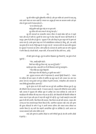 76
gya H$s ^p³V nÕ{V nw{ï>‘mJu¶ ^p³V h¡& Am¡a Bg ^p³V H$mo AnZmZo Ho$ ~mX à^w
ñd§¶ AnZo ^³V H$m Ü¶mZ aIVo h¢& ^JdmZ H$m AZwJ«h hr ^³V H$m H$ë¶mU H$aHo$ Cgo Bg
bmoH$ go ‘w³V H$aZo ‘| g’$b hmoVm h¡ "Om na XrZmZmW ‹T>a¡&
gmoB© Hw$brZ ~S>m¡ gw§Xa gmooB Om na H¥$nm H$a¡&
gya n{VV V[a Om¶ VZH$ ‘| Omo à^w ZoH$ ‹T>a¡&&'
gya H$s aMZmAm| H$m VËH$mbrZ g‘mO OrdZ go H$VB© g§~§Y Zht Wm& do nhbo
^³V Am¡a ~mX ‘| H${d Wo& Vwbgr Ho$ g‘mZ gya ‘| bmoH$ g§J«h H$s ^mdZm Zht {‘bVr h¡& do
dñVwV: H¥$îU ‘| hr brZ hmo MwHo$ Wo& "gyaXmg Zo ào‘ Am¡a {dah Ho$ Ûmam gJwU ‘mJ© go H¥$îU H$mo
gmÜ¶ ‘mZm h¡& CZHo$ H¥$îU gIm én ‘| ^r gd©ep³V‘mZ na‘oída h¡& {dîUw, h[a, am‘ Am{X
g~ H¥$îU hr Ho$ Zm‘ h¡& {ZJw©U ~«÷ Ho$ ¶o gJwU Zm‘ h¡&' dmËgë¶ dU©Z Ho$ àW‘ H$[d gyaXmg
h¡& gyaXmg Zo dmËgë¶ H$m H$moZm-H$moZm Pm±H$m h¡& dmËgë¶ Ho$ A§VJ©V Xem H$m dU©Z gyaXmg
Zo dU©Z {H$¶m h¡& VmooVbr ~mobr, ‘mIZ Mmoar, ‘m± H$m ~ÀMm| Ho$ {bE bmoar JmZm, Am{X&
‘m± N>moQ>o H¥$îU H$mo PyR>-‘wR> Ho$ àbmoo^Z {XImH$a XÿY {nbmVr h¡, V~ H¥$îU ‘m± H$mo
nyN>Vo h¢ ""‘¡¶m, H$~{h ~‹T>¡Jr MmoQ>r&
{H$Vr ~ma ‘mo{h XÿY {n¶V ^B©, ¶h AO hÿ± h¡ N>moQ>r&''
~bXod Ûmam N>oS>-N>mS> hmoZo na ‘m± H$mo {eH$m¶V H$aVo hþE ~mbH¥$îU""‘¡¶m ‘mo{h XmD$ ~hþV {IPm¶m¡&
‘m|gm| H$hV ‘mob H$s brhZm| Vy O gw‘{V H$~ Om¶m¡&''
AV: gyaXmg dmËgë¶ dU©Z ‘| ‘hmZm¶H$ h¡& AmMm¶© {ÛdoXr {bIVo h¢ - "g§gma
Ho$ gm{hË¶ H$s ~mV H$hZm Vmo H${R>Z h¡ ³¶m|{H$ dh ~hþV ~‹S>m h¡ Am¡a CgH$m EH$ A§e ‘mÌ
h‘mam OmZm h¡& naÝVw h‘mao OmZo hþE gm{hË¶ ‘| BVZr VËnaVm, ‘Zmohm[aVm Am¡a gagVm Ho$
gmW {b{I hþB© ~mbbrbm Abä¶ h¡&'
gya Ho$ l¥§Jma ag ‘| a{V ñWm¶r ^md H$m nyU© Am¡a Abm¡{H$H$ n[anmH$ hþAm h¡& gya
H$s Jmo{n¶m| ‘| ào‘ Ho$ g§ñH$ma n¸o$ h¢& "do ^mdZm àYmZ h¡, Z§XXmg H$s Jmo{n¶m| Ho$ g‘mZ dH$sb
Zht& dmñVd ‘| gyaXmg H$s am{YH$m ewê$ go Am{Ia VH$ gab ~m{bH$m h¡& CZHo$ ào‘ ‘|
MmES>rXmg H$s am{YH$m H$s Vah gmg ZZX H$m S>a ht h¡& Am¡a {dÚmn{V H$s {H$emoar am{YH$m Ho$
g‘mZ éXZ ‘| hmg Am¡a hmg ‘| éXZ H$s MmVwar ^r Zht h¡& gya Zo ~S>r gƒmB© Ho$ gmW ào‘r
öX¶ ‘| a{V H$s CËn{Îm, {à¶ {‘bZ H$s bmbgm, [à¶ {‘bZ H$m hf© Am¡a Mmnë¶, gmhg Am¡a
CÝ‘mX H$m Eogm à^mdmoËnmXH$ {MÌU {H$¶m h¡ {H$, EH$m§JrnZ IQ>H$Vm Zht& amYm Am¡a H¥$îU
H$s ¶wJb brbmAm| Ho$ dU©Z ‘| gya Zo AnZr g‘ñV à{V^m Am¡a gH$b H$mì¶ H$m¡eb H$m
Cn¶moJ {H$¶m h¡& ¶h gmar ào‘ H$hmZr AÜ¶mpË‘H$ ^y{‘ na à{V{ð>V h¡& Cg‘| AmË‘m H$m
CÁdb àH$me h¡ Am¡a gd©Ì ^p³V ag h¡&'
amYm Am¡a H¥$îU Ho$ Aà{V‘ gm¢X¶© na g^r Jmo{n¶m± ‘w½Y h¡& ào‘ H$s CËn{Îm Am±Im|
‘| hmoVr h¡ -

 