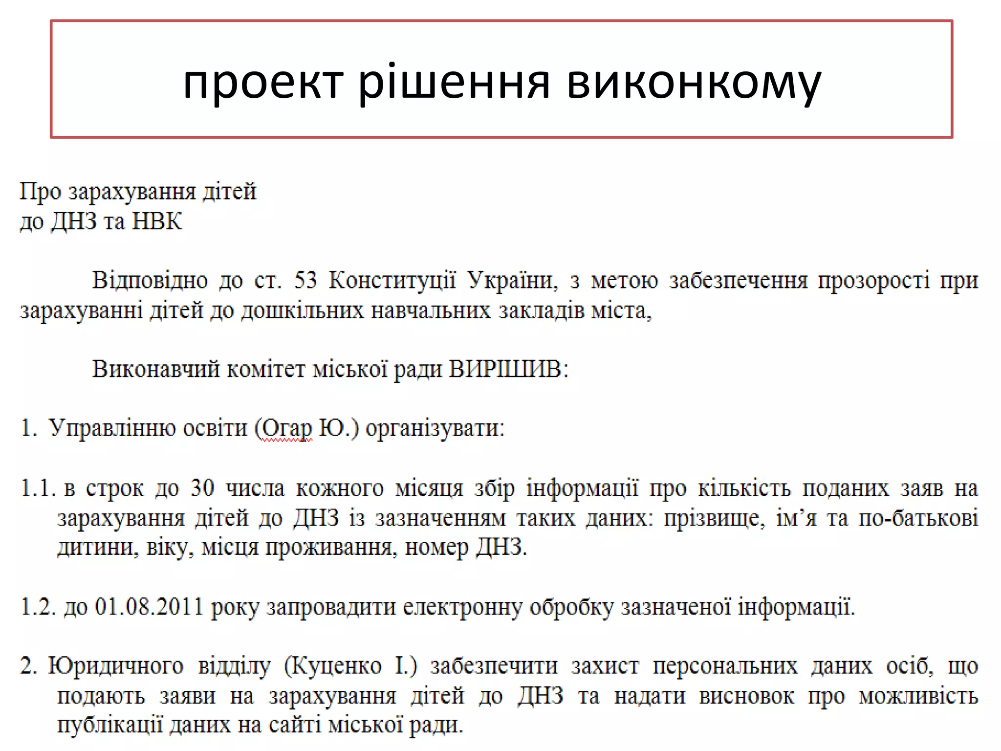 проект рішення виконкому

 