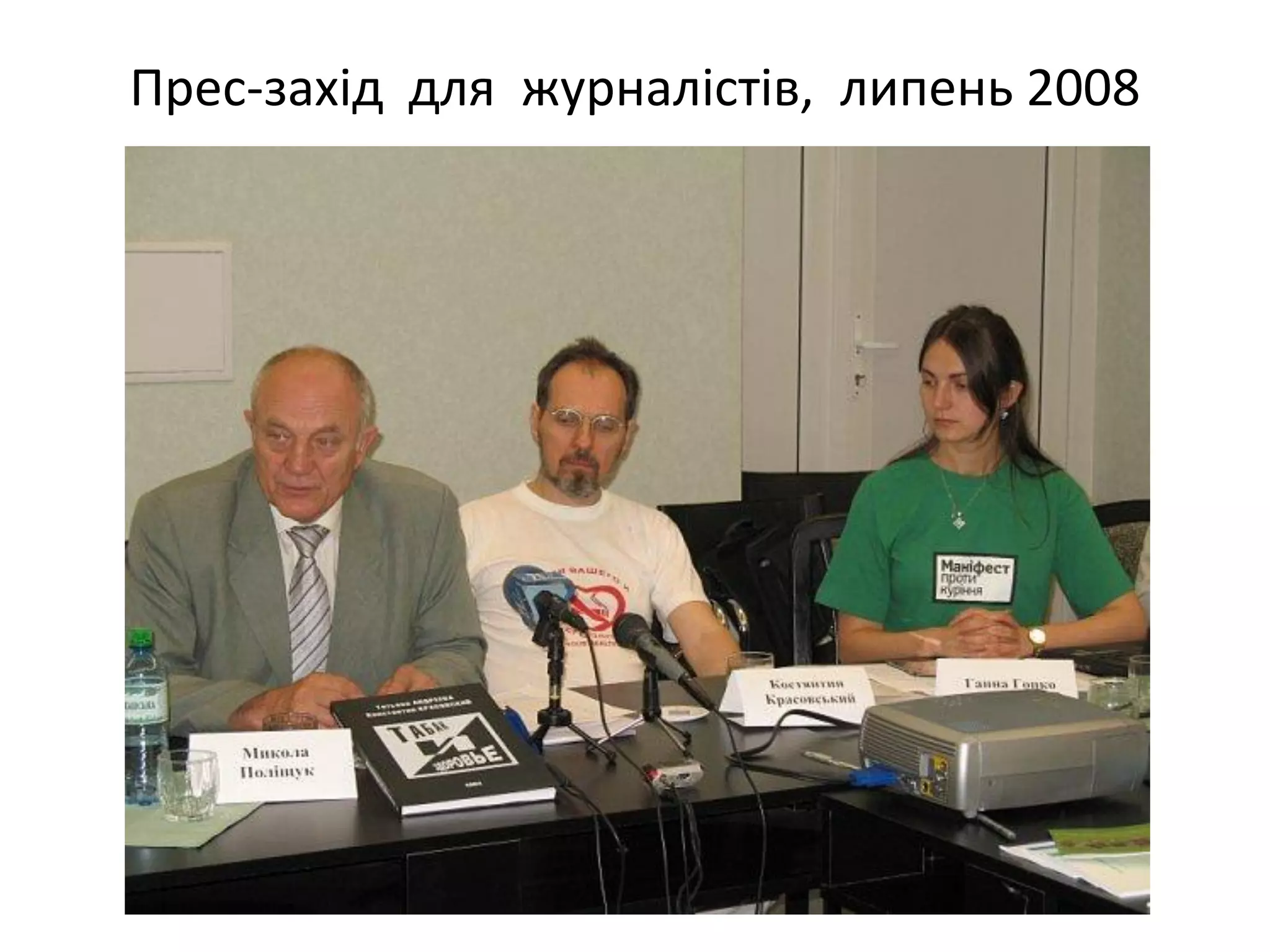 Прес-захід для журналістів, липень 2008

 