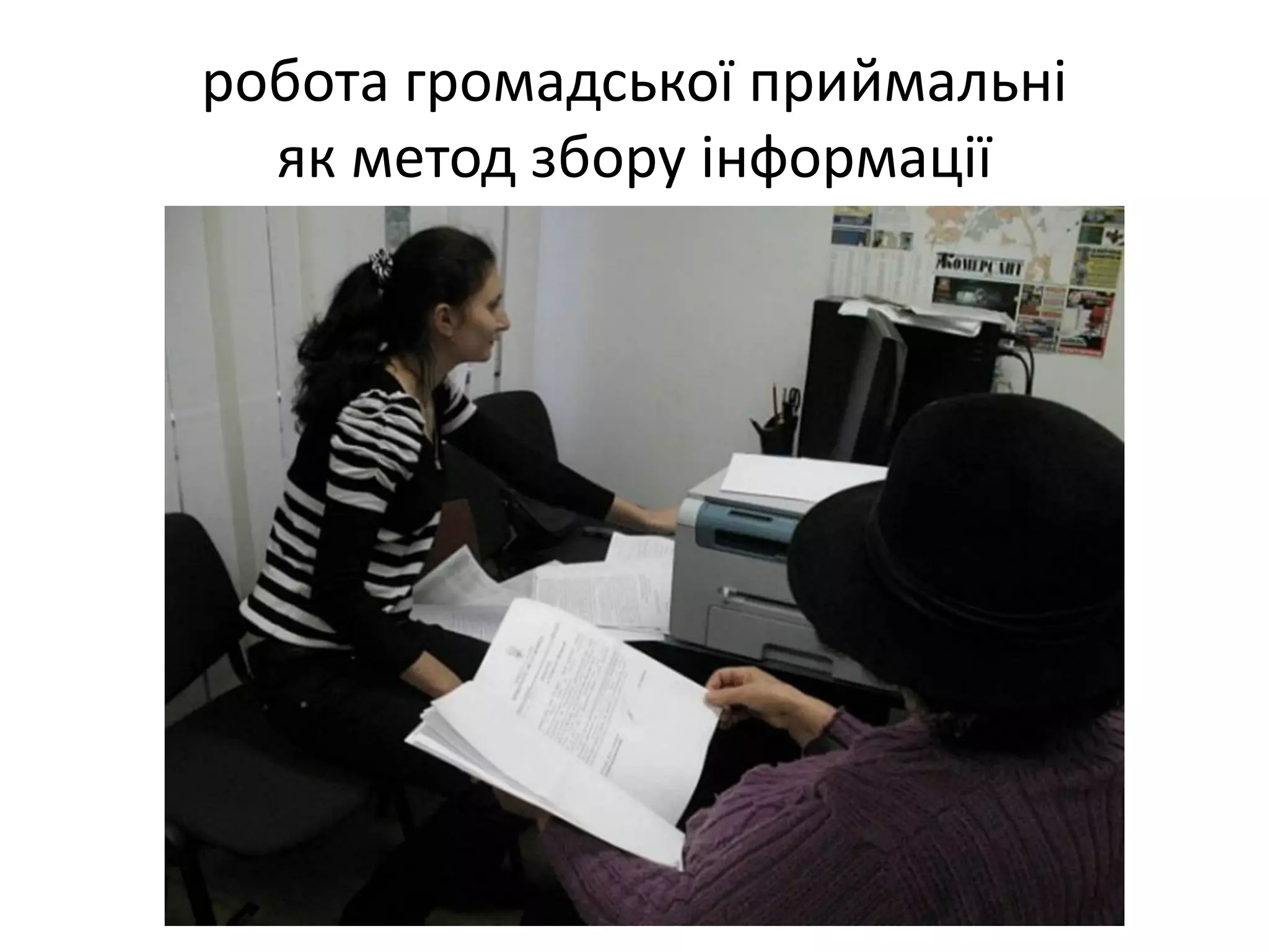 робота громадської приймальні
як метод збору інформації

 