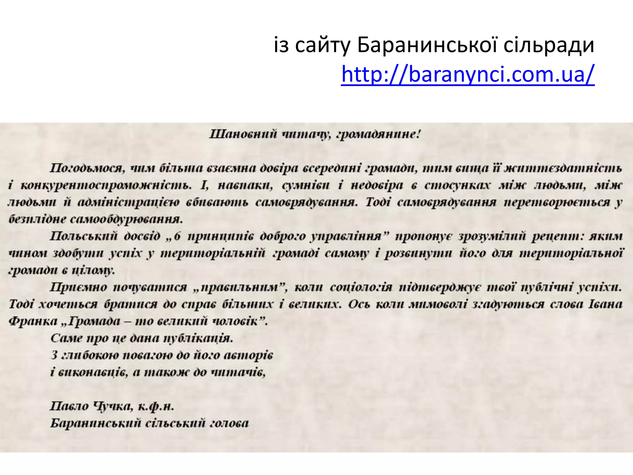із сайту Баранинської сільради
http://baranynci.com.ua/

 