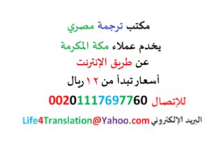 مكتب ترجمة مصري لخدمة عملاء مكة المكرمة