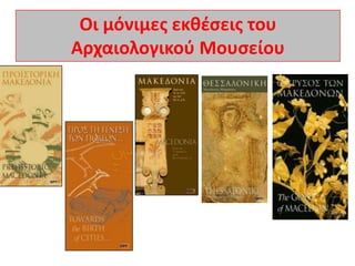 Οι μόνιμεσ εκκζςεισ του
Αρχαιολογικοφ Μουςείου

 