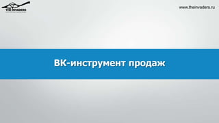 www.theinvaders.ru

ВК-инструмент продаж

 
