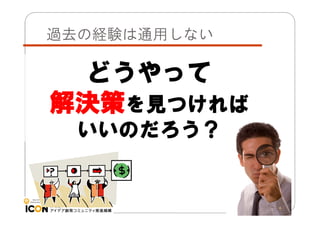 過去の経験は通用しない

どうやって
解決策を見つければ
いいのだろう？

13:17
13

 