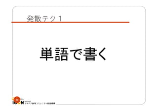 発散テク１

単語で書く
20

 