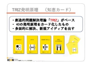 TRIZ発明原理

（知恵カード）

・創造的問題解決理論「TRIZ」がベース
・ 40の発明原理をカード化したもの
・多面的に解決、新規アイディアを出す

36
株式会社ラーニングプロセス

 