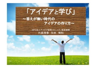 NPO法人アイデア創発コミュニティ推進機構

代表理事 矢吹 博和

53

53

 