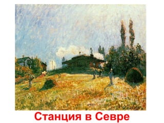 Станция в Севре

 