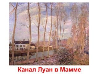 Канал Луан в Мамме

 