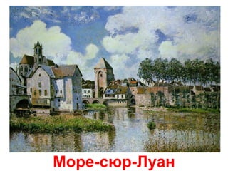 Море-сюр-Луан

 