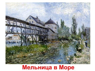 Мельница в Море

 