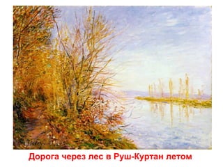 Дорога через лес в Руш-Куртан летом

 