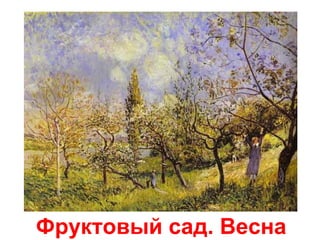 Фруктовый сад. Весна

 