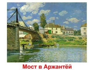 Мост в Аржантёй

 