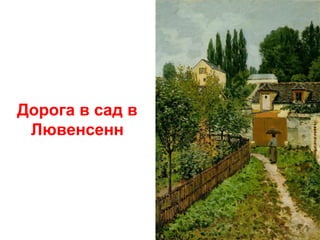 Дорога в сад в
Лювенсенн

 