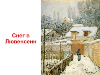 Снег в
Лювенсенн

 