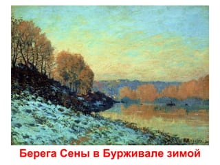 Берега Сены в Бурживале зимой

 