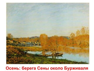 Осень: берега Сены около Бурживаля

 