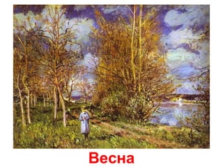 Весна

 