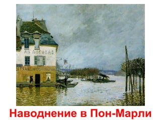 Наводнение в Пон-Марли

 