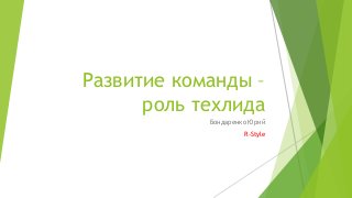 Развитие команды –
роль техлида
Бондаренко Юрий
R-Style

 