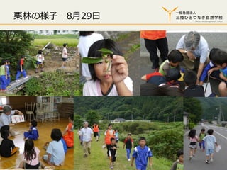 栗栗林林の様⼦子 　8⽉月29⽇日

2013/12/13

⼦子どもの居場所づくりとコミュニティ形成

16

 